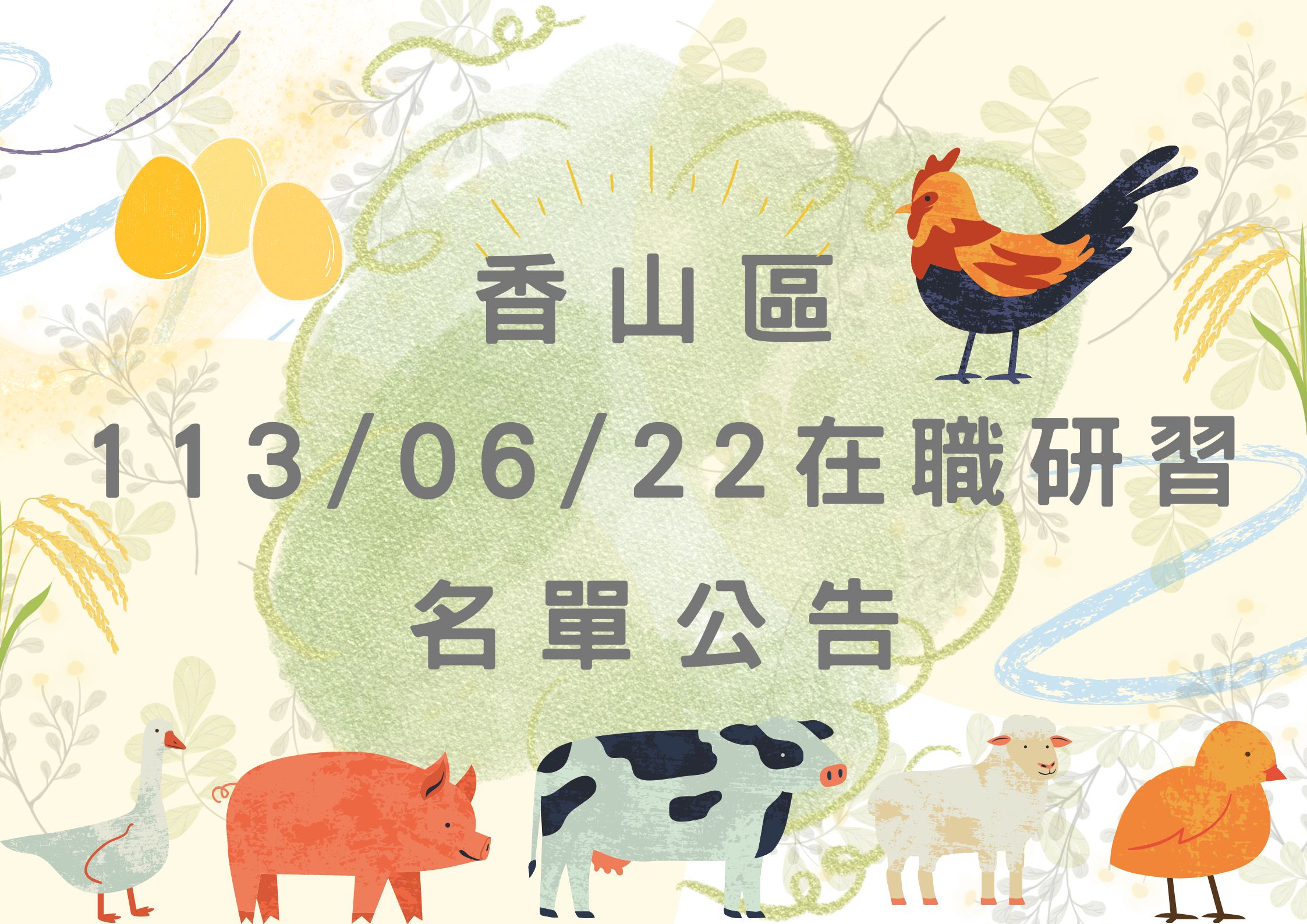 協助轉知香山區中心113/06/22在職研習公告(標題圖檔)