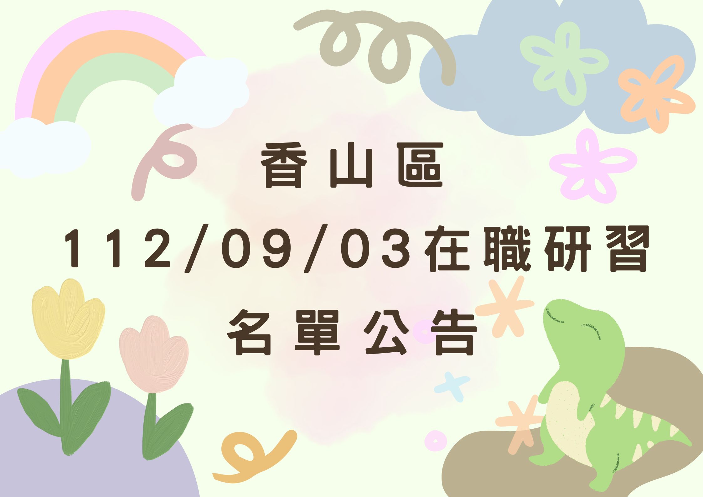 協助轉知香山區中心112/09/03在職研習公告(標題圖檔)