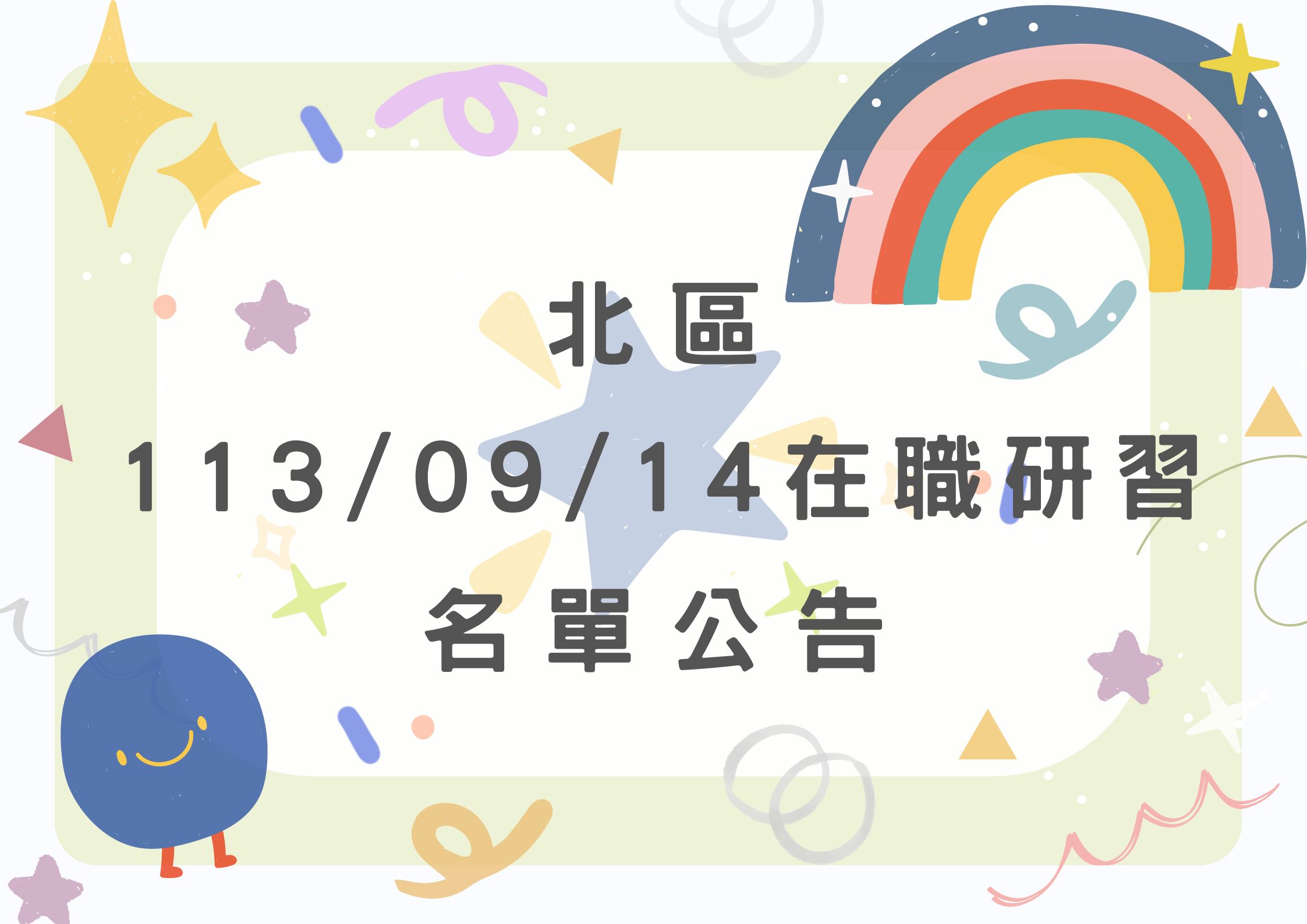 協助轉知 北區中心113/09/14 在職研習公告(標題圖檔)