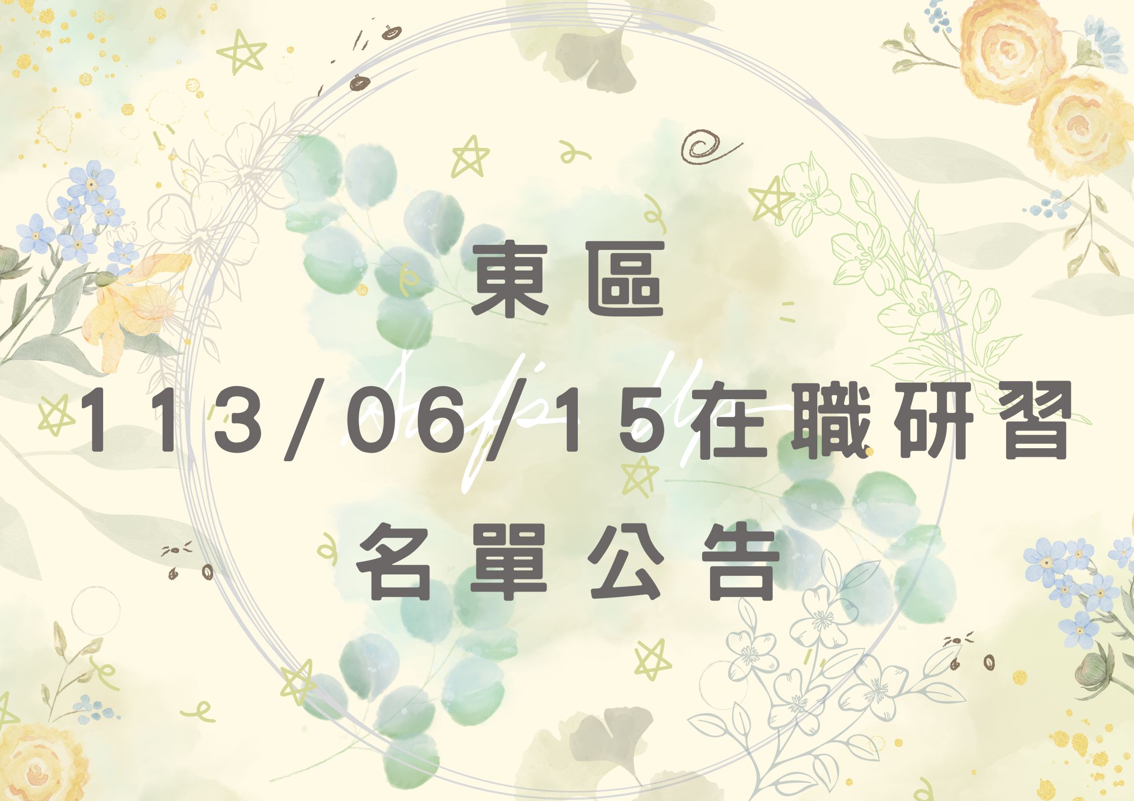 東區中心113/06/15在職研習公告(標題圖檔)