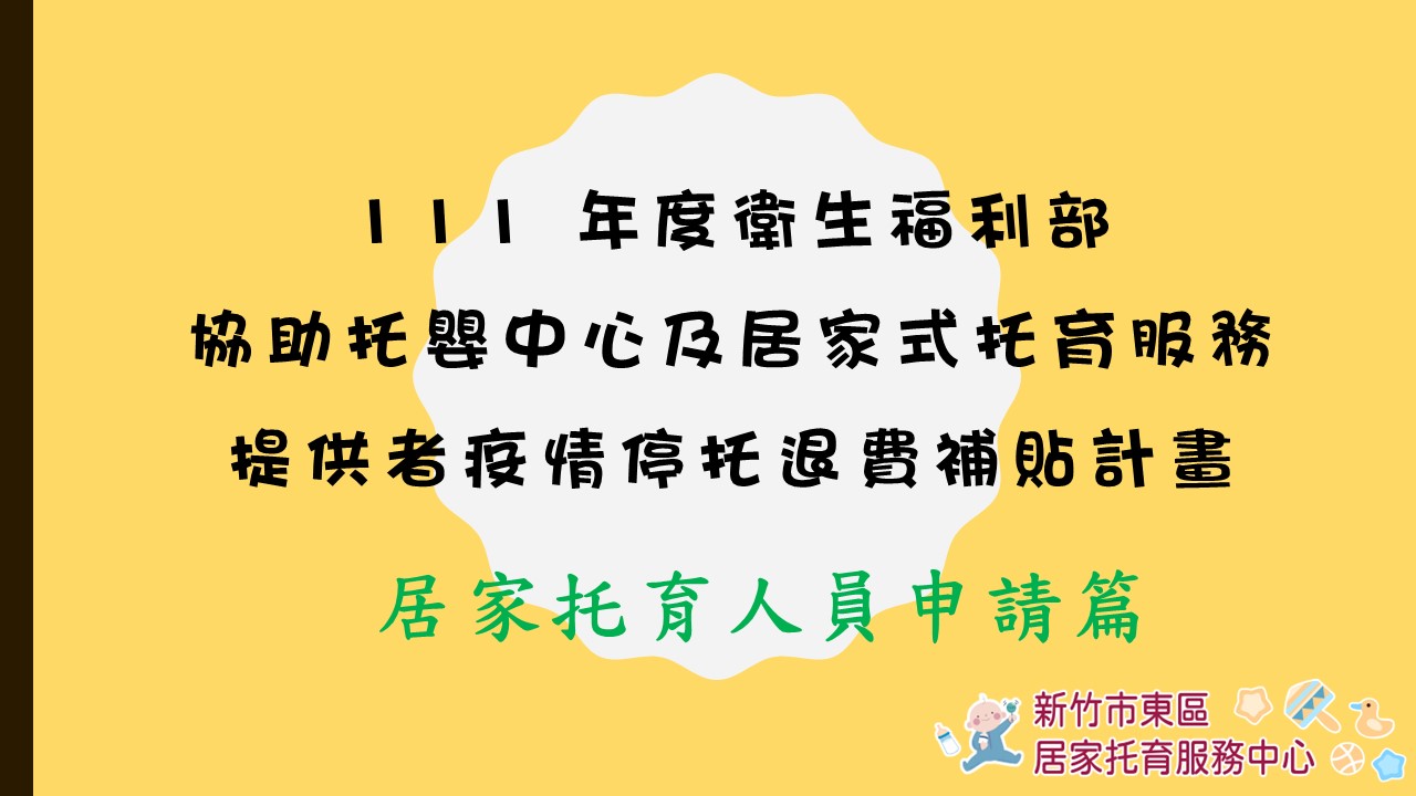 8月27、9月17日 疫情停托退費補助說明會(標題圖檔)