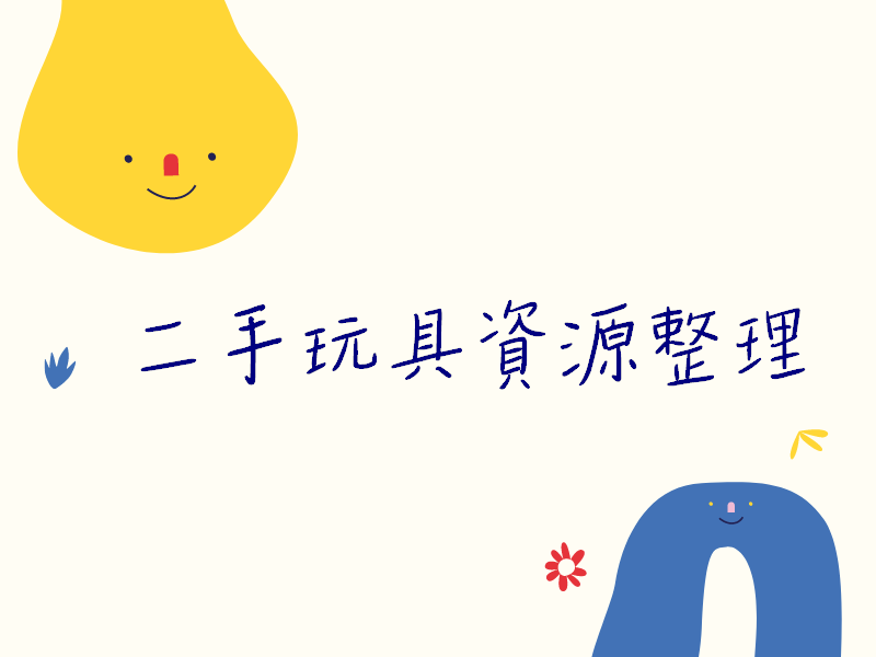 11月19日 二手玩具資源整理(標題圖檔)