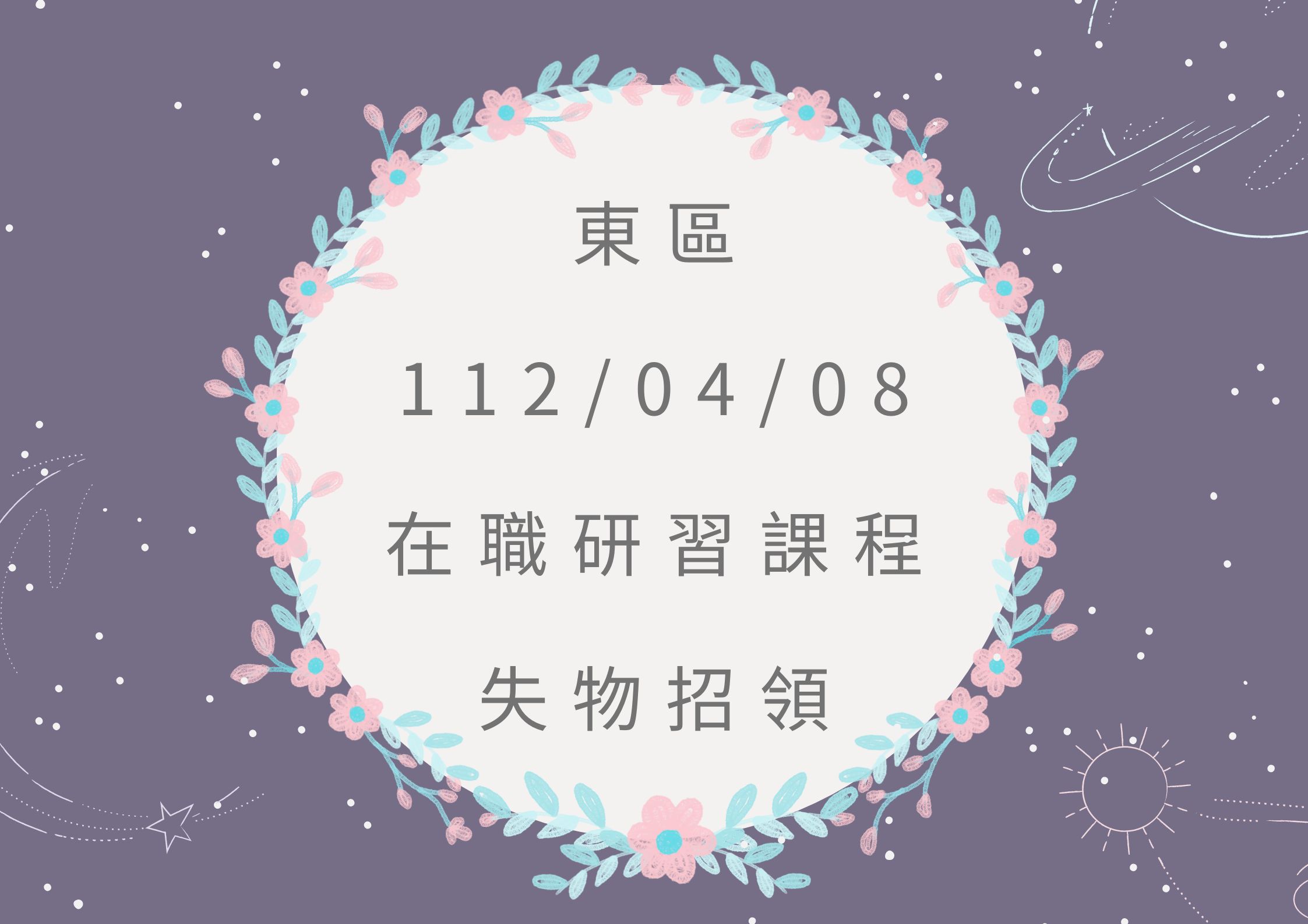 東區112/04/08研習課程失物招領(標題圖檔)