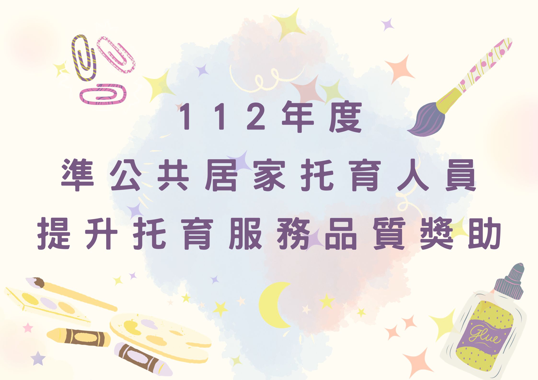 112年度準公共居家托育人員提升托育服務品質獎助(標題圖檔)