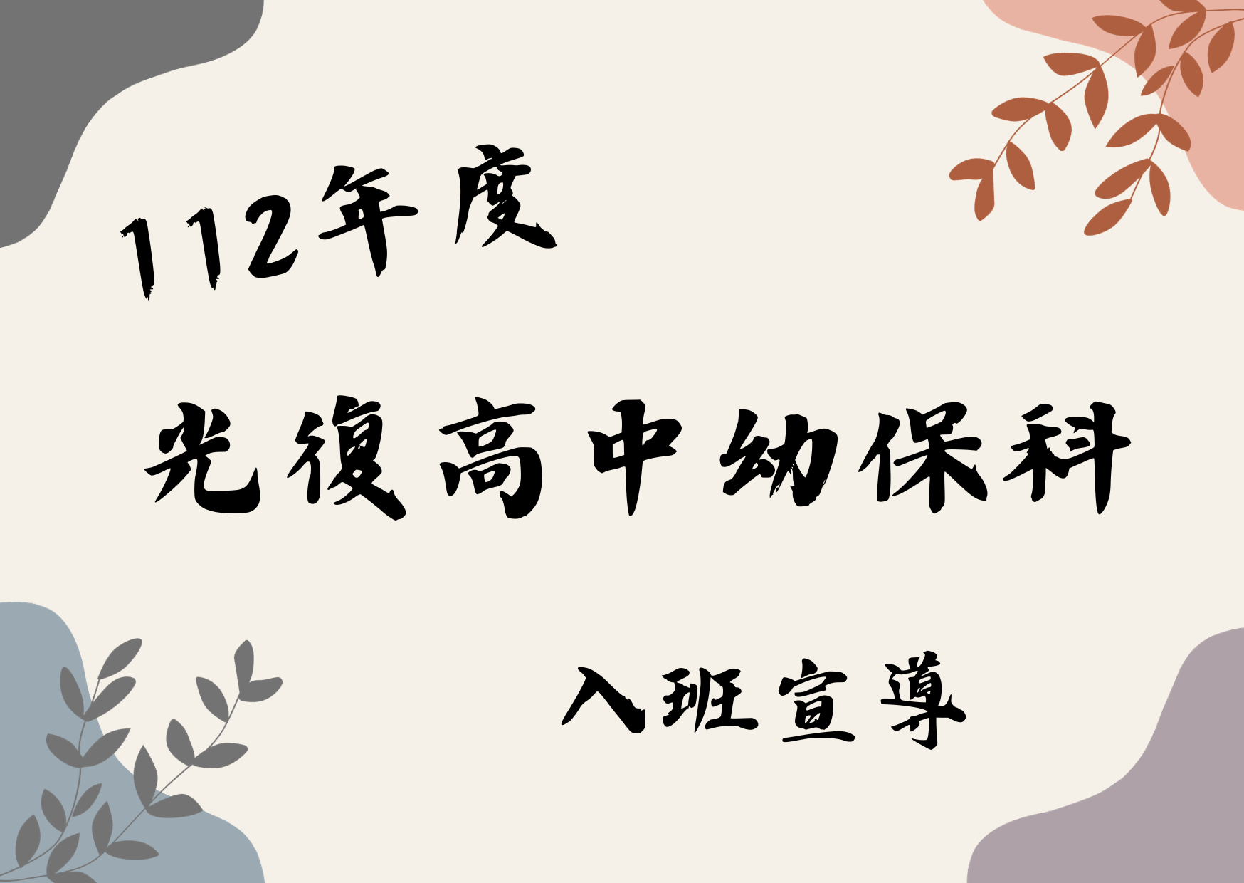 06月20日 光復高中幼保科(標題圖檔)