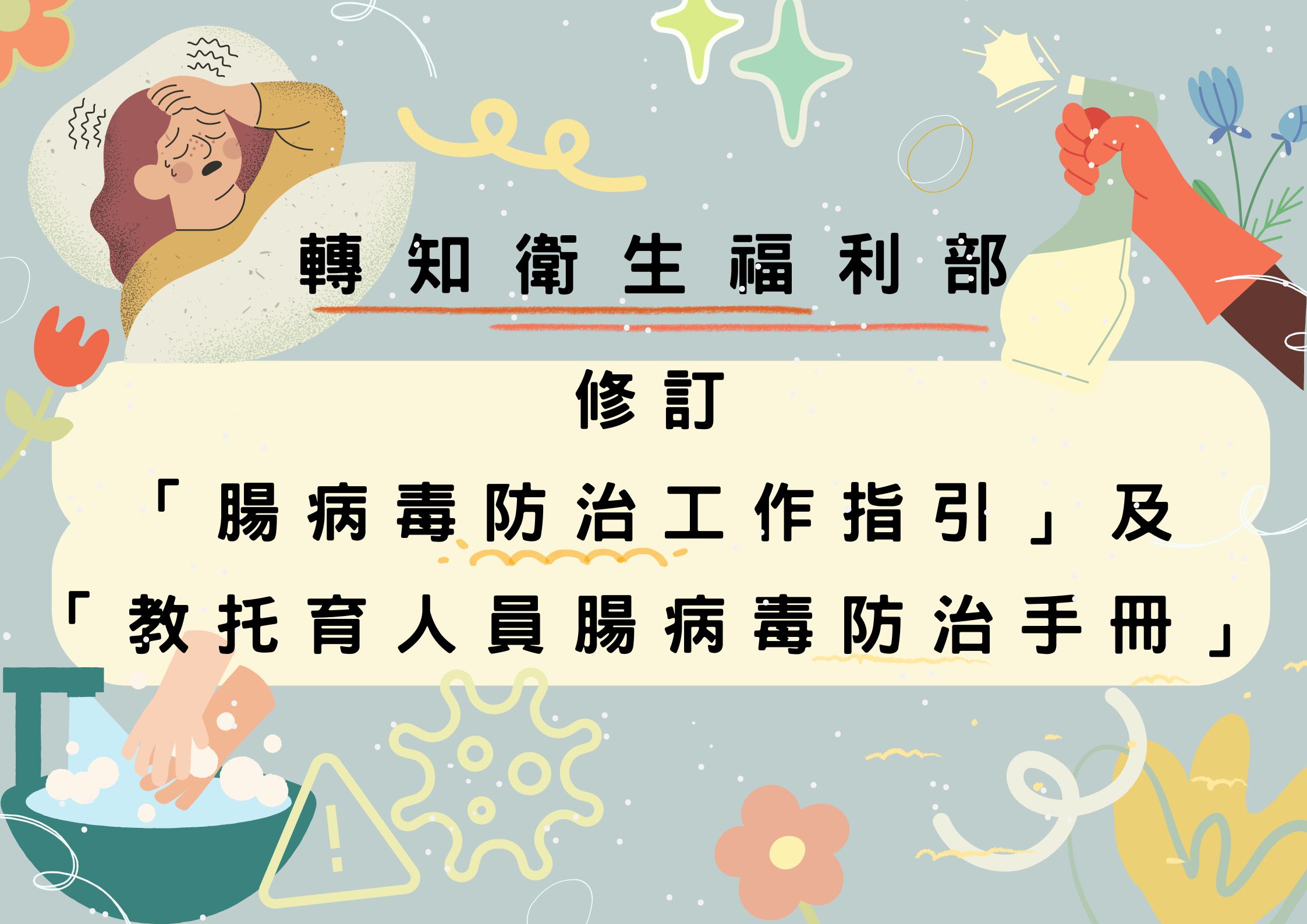 函轉衛生福利部修訂「腸病毒防治工作指引」及「教托育人員腸病毒防治手冊」(標題圖檔)