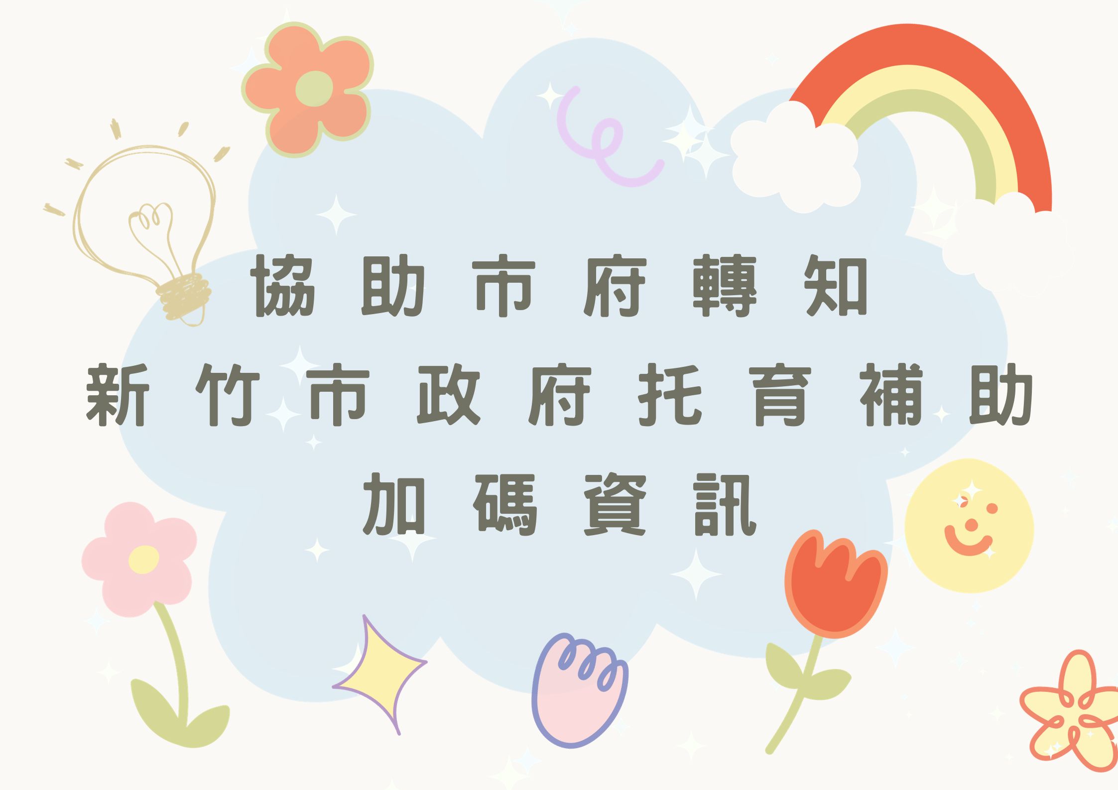 協助轉知新竹市政府-托育補助加碼資訊(標題圖檔)