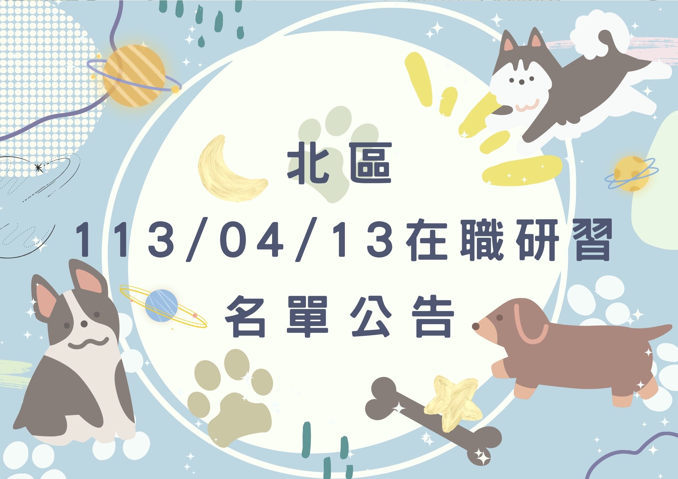 協助轉知北區中心113/04/13在職研習公告(標題圖檔)