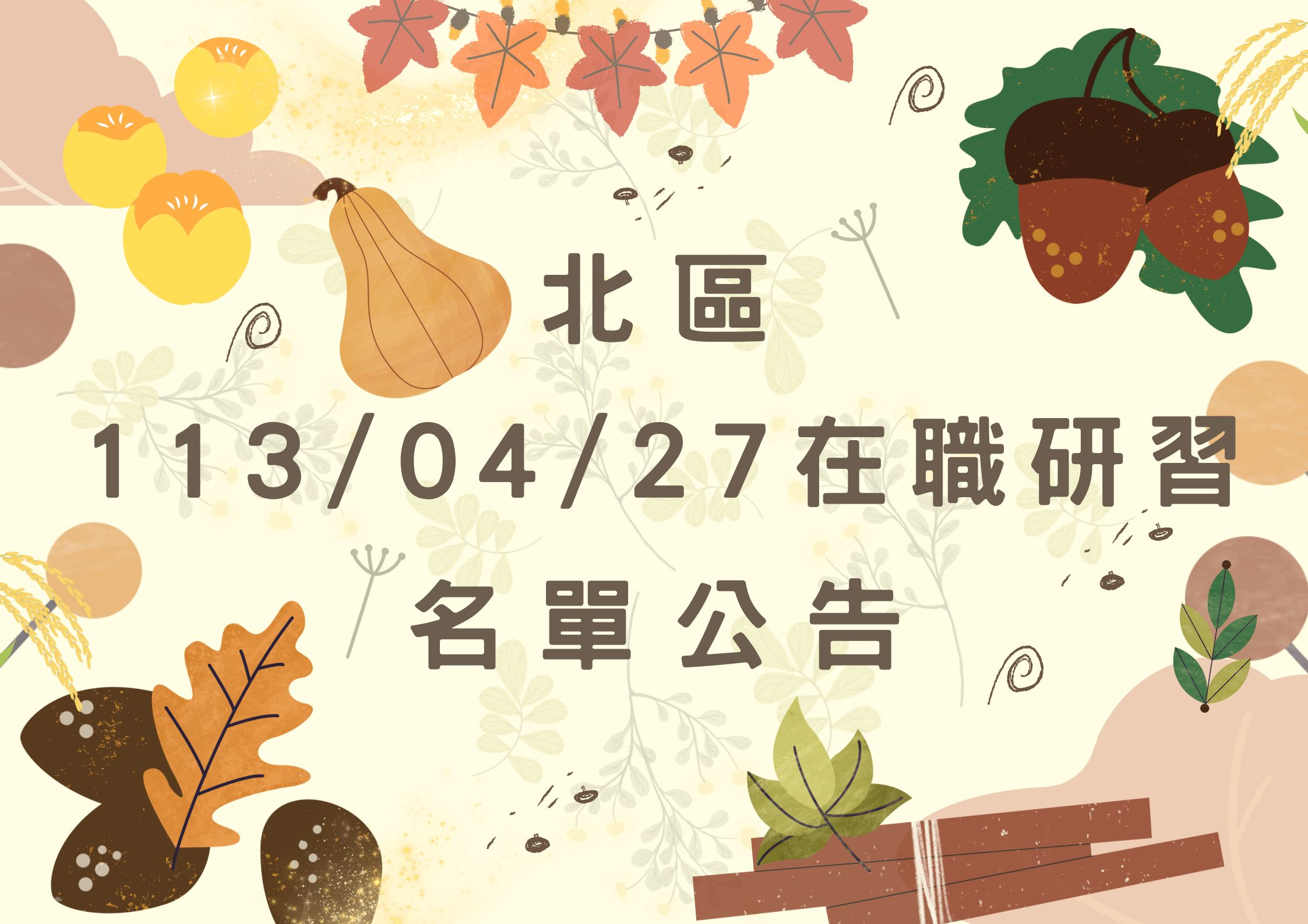 協助轉知北區中心113/04/27在職研習公告(標題圖檔)