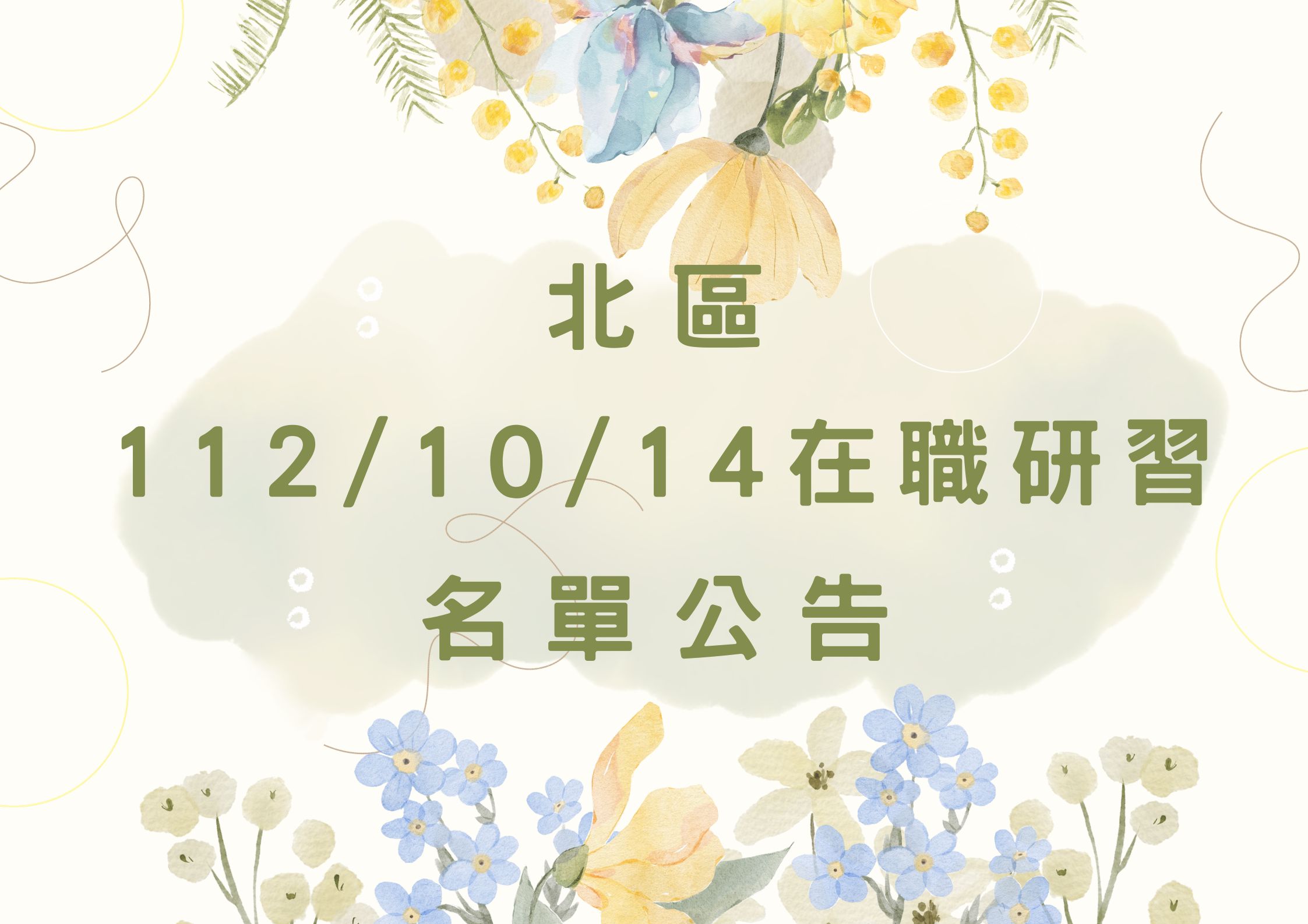 協助轉知北區中心112/10/14在職研習公告(標題圖檔)