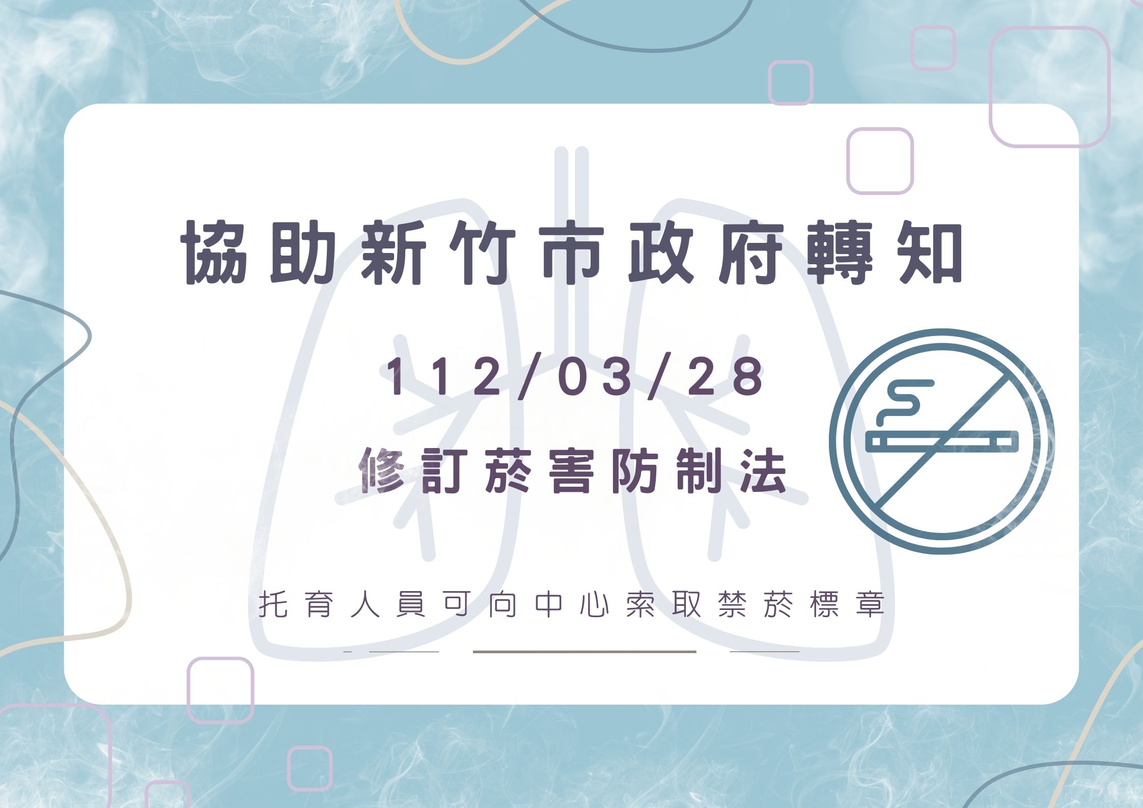 🔸協助市府轉知菸害防制法修訂(標題圖檔)