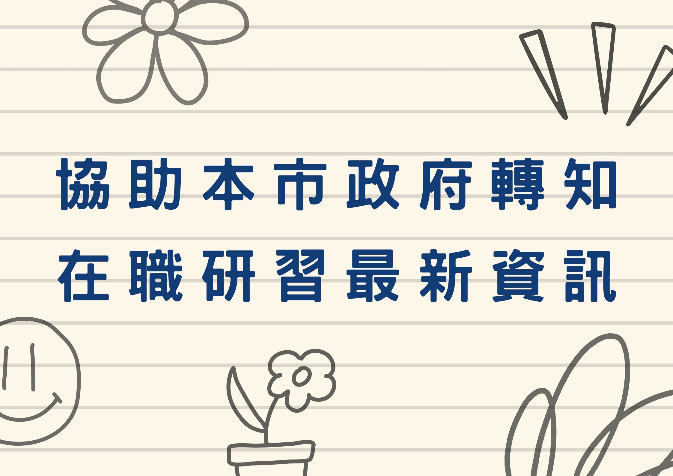 協助本市政府轉知在職研習最新資訊(標題圖檔)