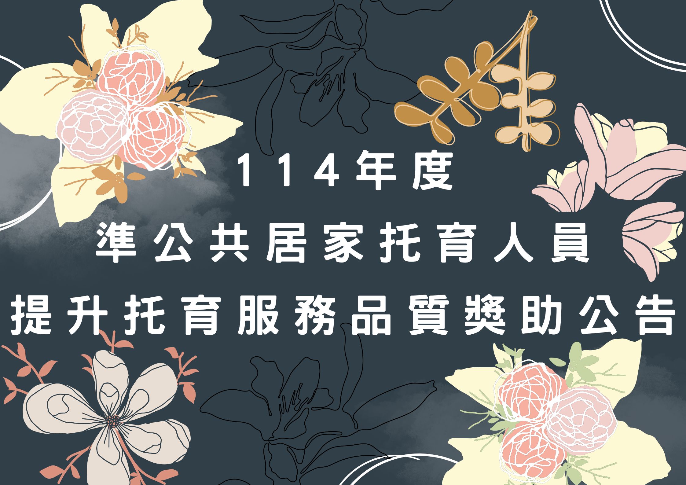 114年度 準公共居家托育人員 提升托育服務品質獎助公告(標題圖檔)
