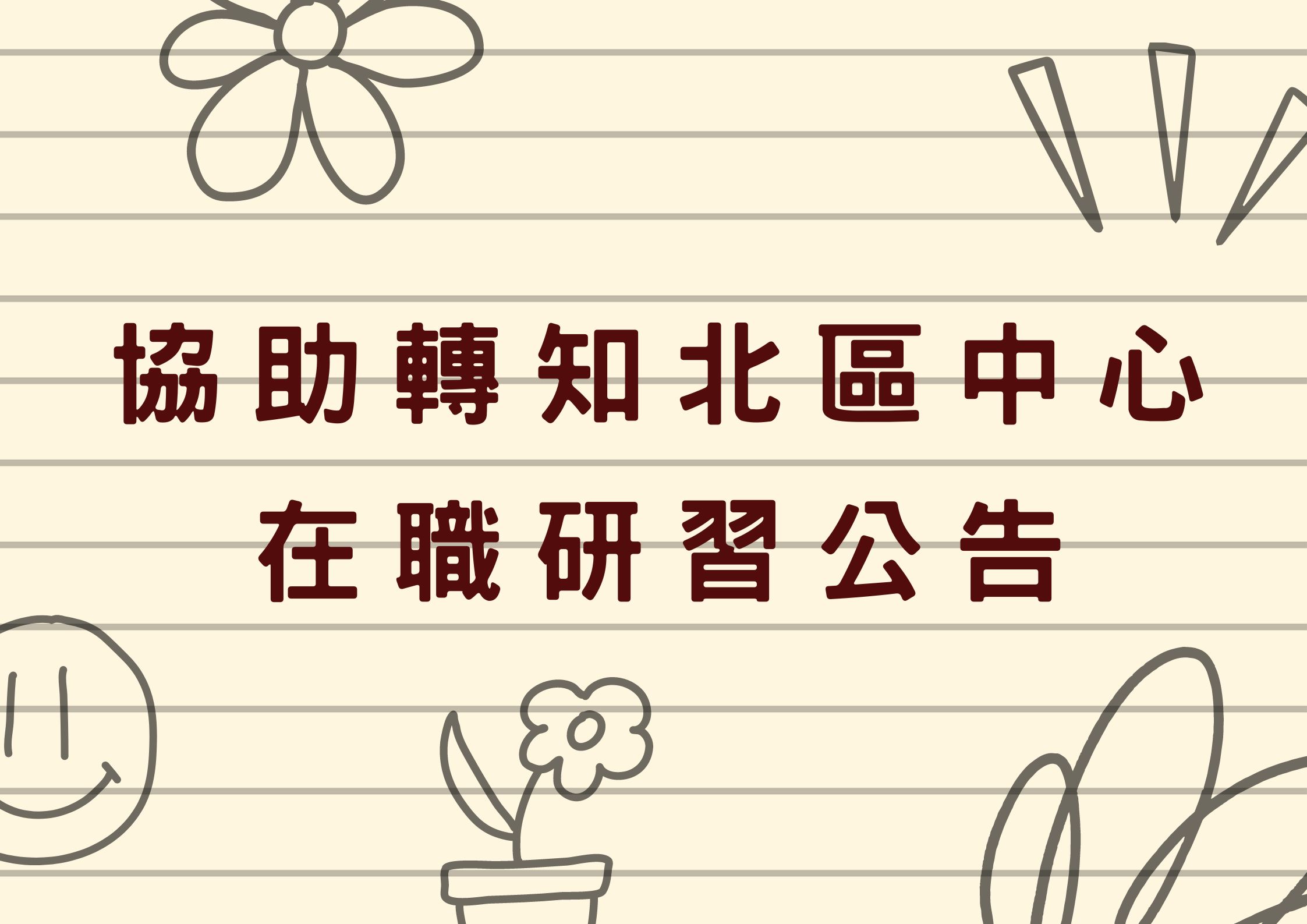 協助轉知北區中心在職研習公告(標題圖檔)