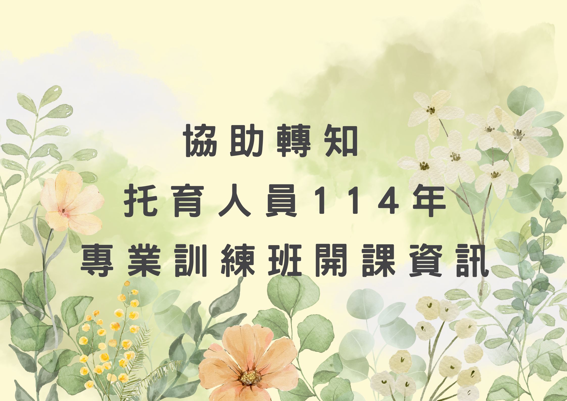 協助職訓中心轉知 托育人員114年專業訓練班(標題圖檔)