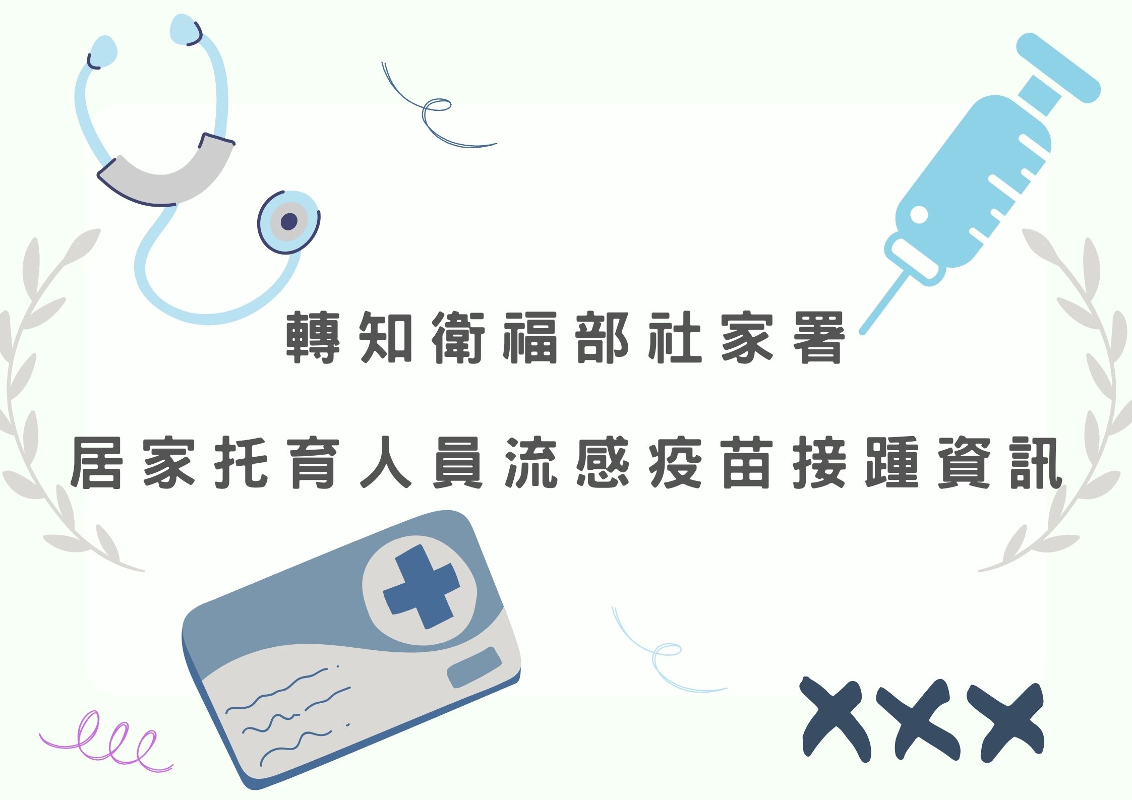 轉知 衛福部社家署居家托育人員接種流感疫苗相關訊息(標題圖檔)