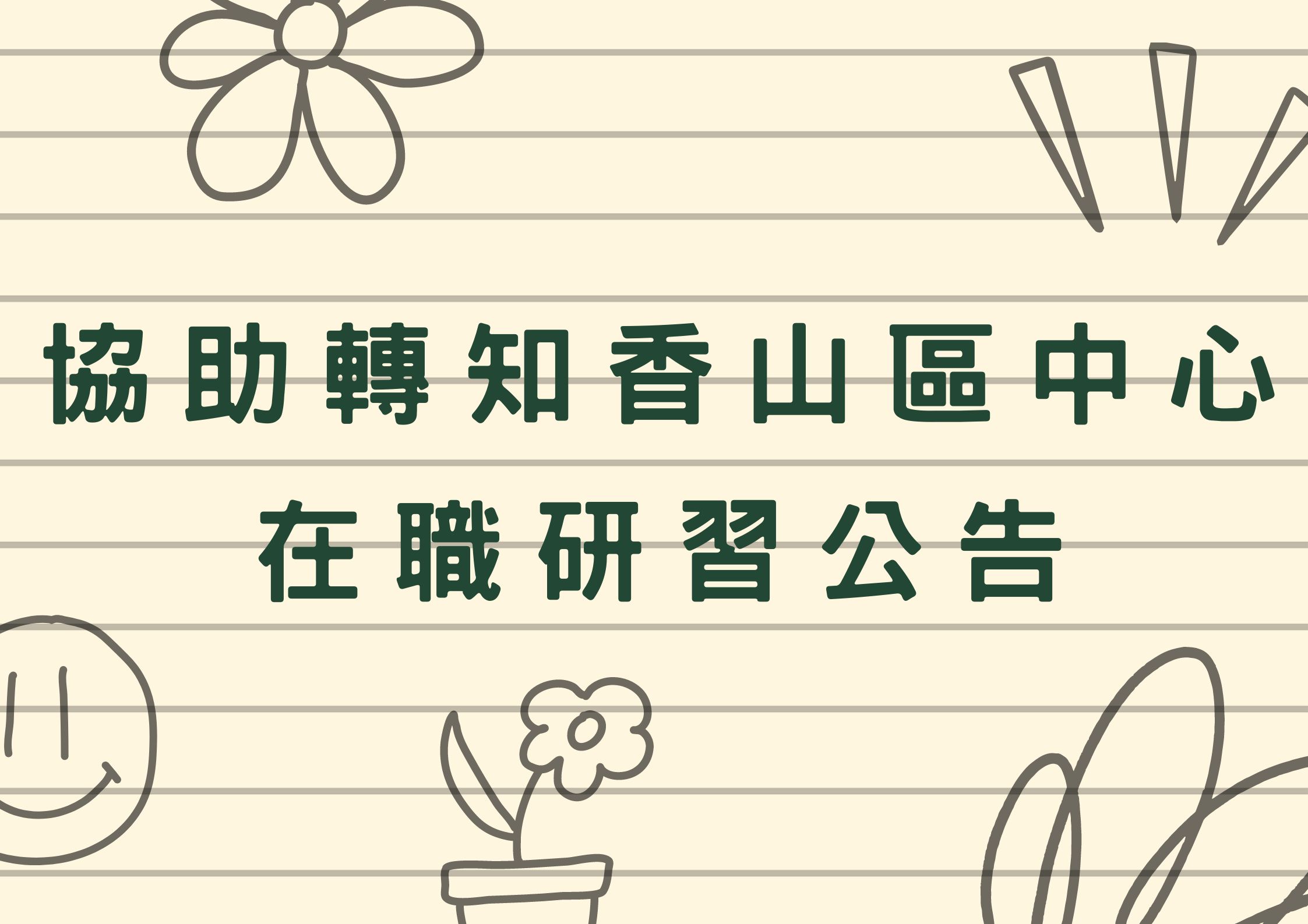 協助轉知香山區中心在職研習公告(標題圖檔)