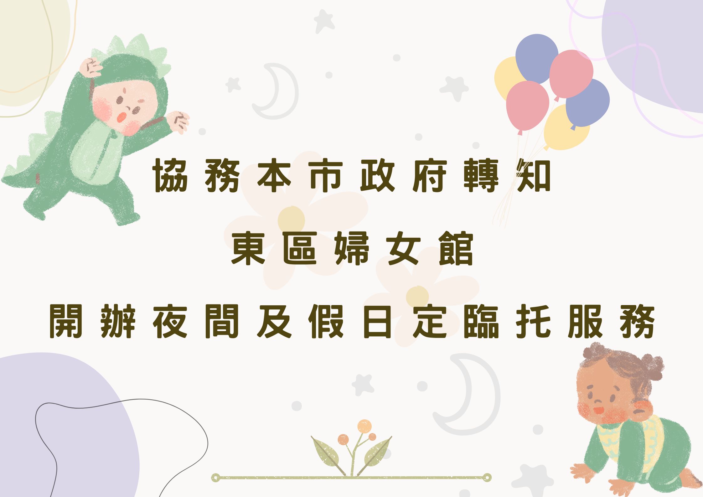 協助本市政府轉知東區婦女館開辦平日夜間及假日臨托服務(標題圖檔)