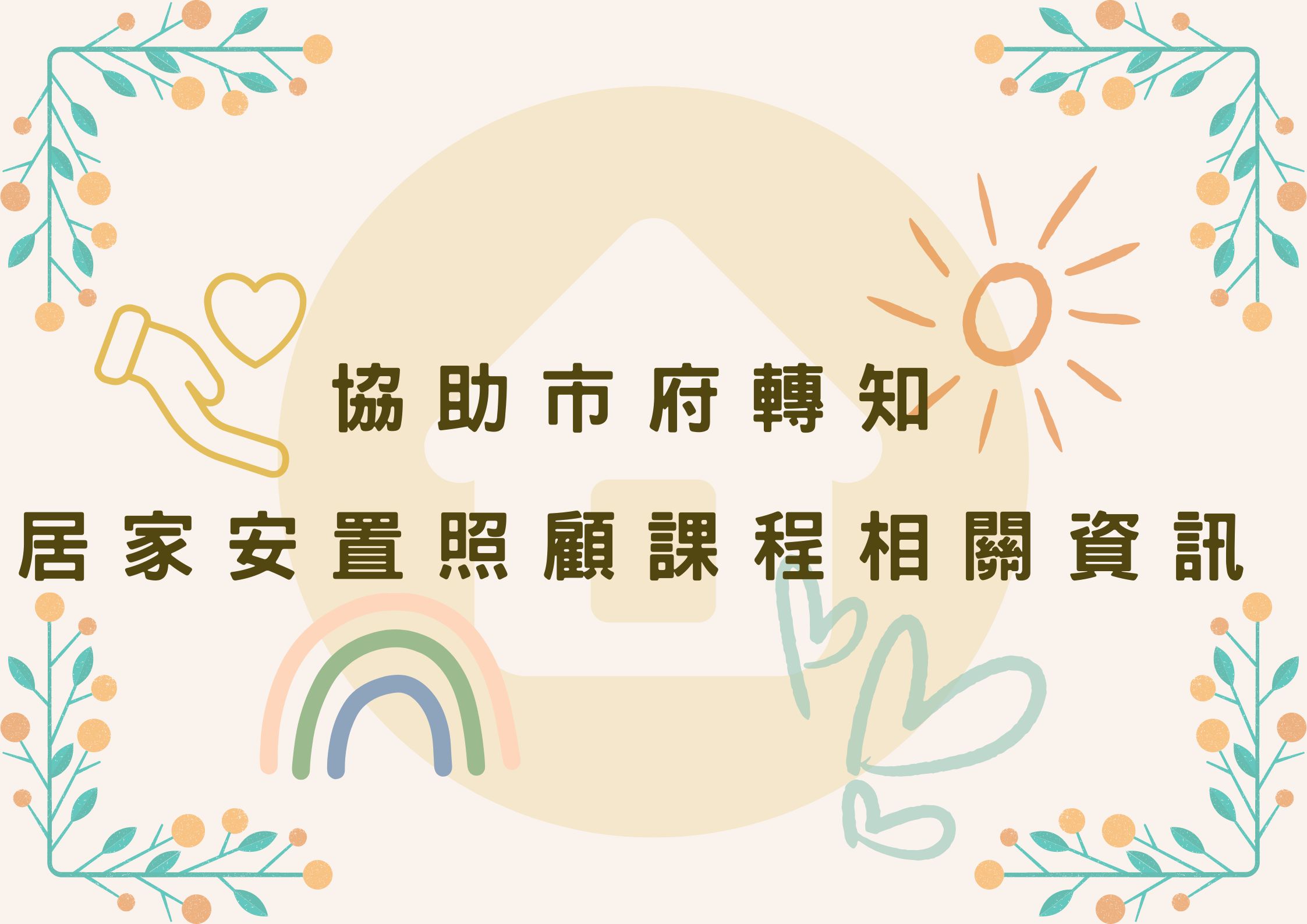 🔸協助市府轉知居家安置照顧課程相關資訊(標題圖檔)
