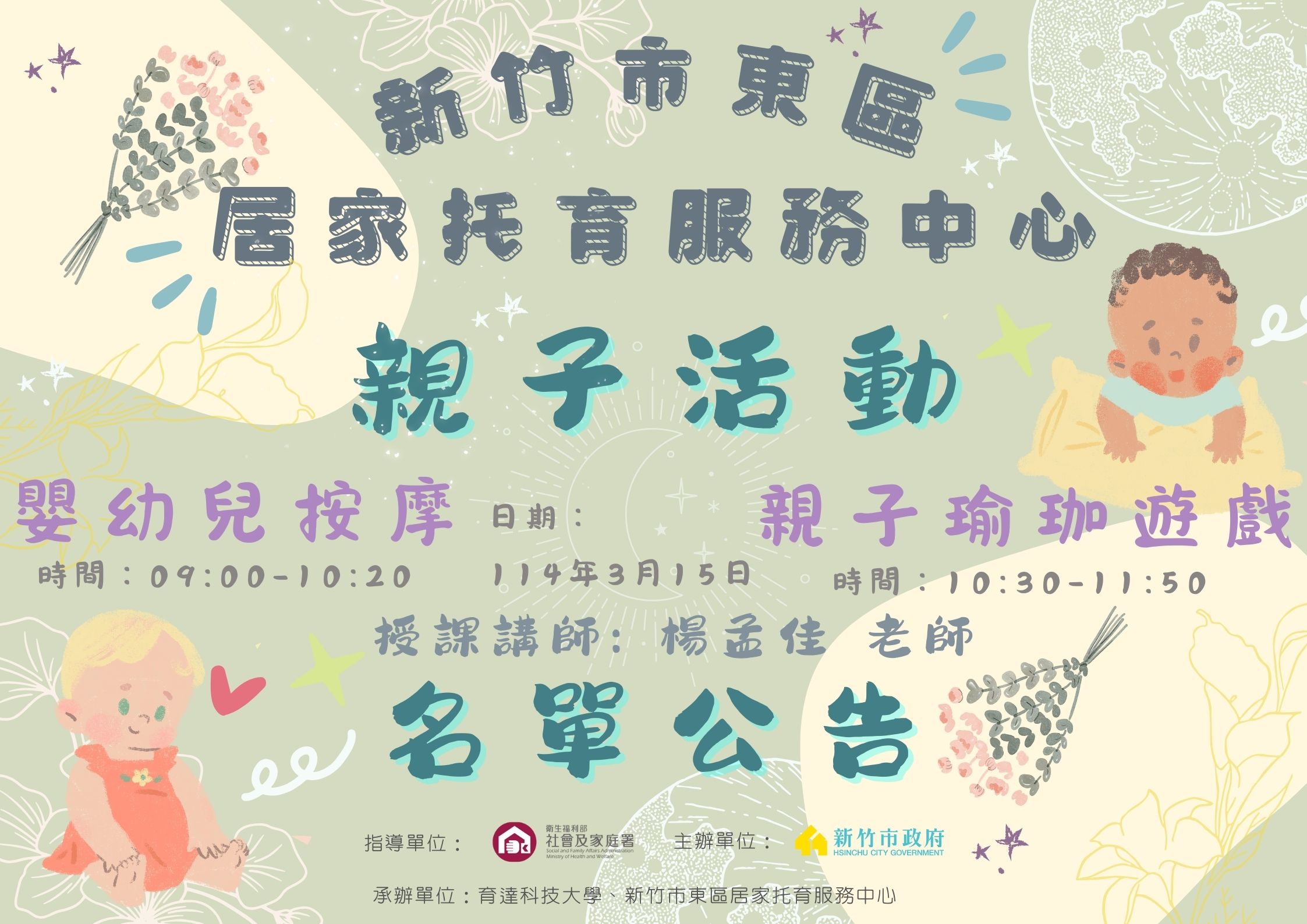 114年度 「親子活動」嬰幼兒按摩x親子瑜珈遊戲 名單公告(標題圖檔)