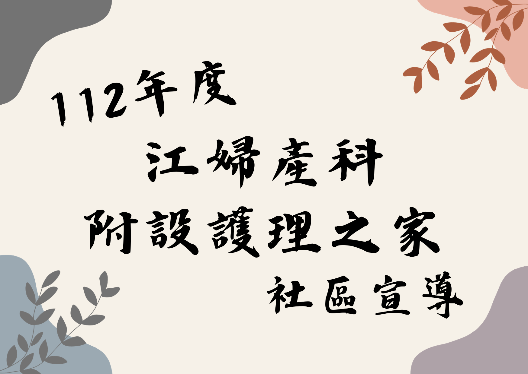 02月17日 江婦產科附設護理之家(標題圖檔)