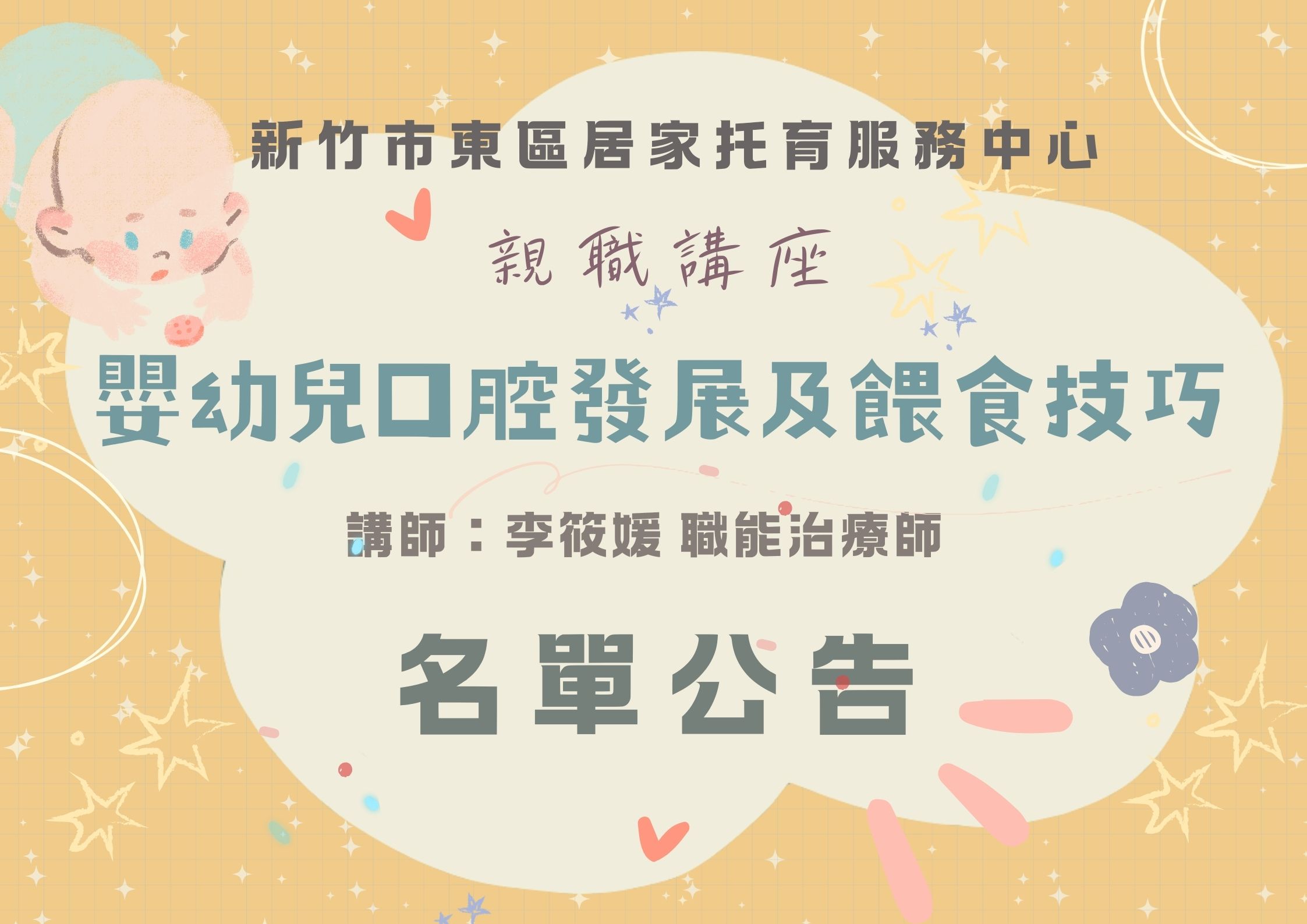 東區中心 114/09/06「親職講座」 名單公告(標題圖檔)