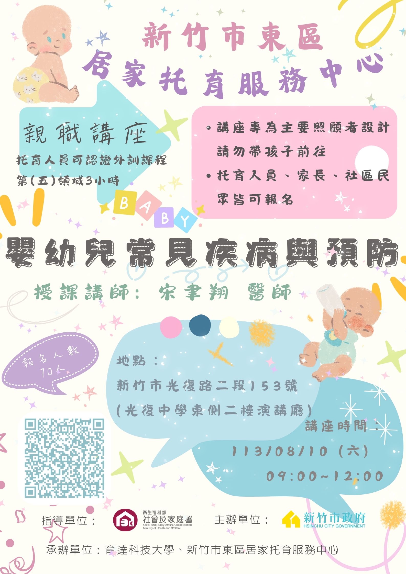 🔔東區中心 113/08/10 嬰幼兒常見疾病與預防 「親職講座」 公告(標題圖檔)