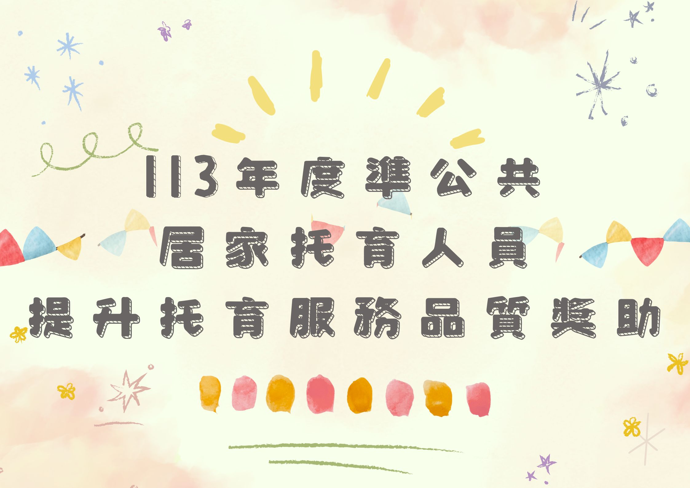 113年度 準公共居家托育人員提升托育服務品質獎助(標題圖檔)