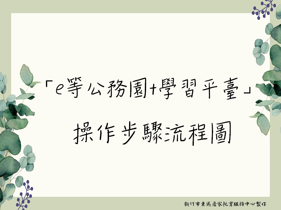 E等公務園+學習平台操作教學流程圖(標題圖檔)