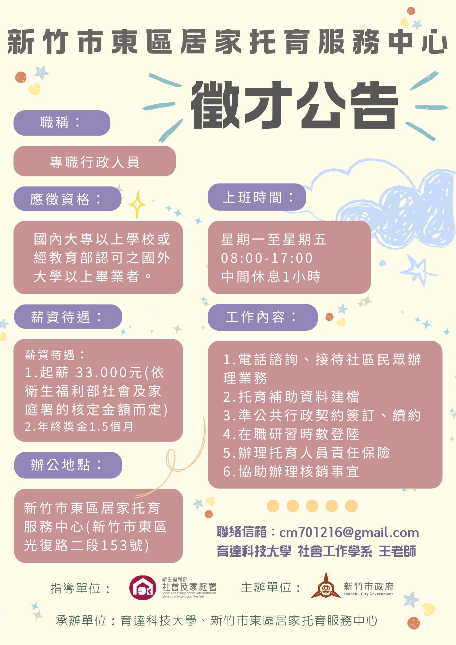 新竹市東區中心徵才公告-徵求聘用專職行政人員1名(標題圖檔)