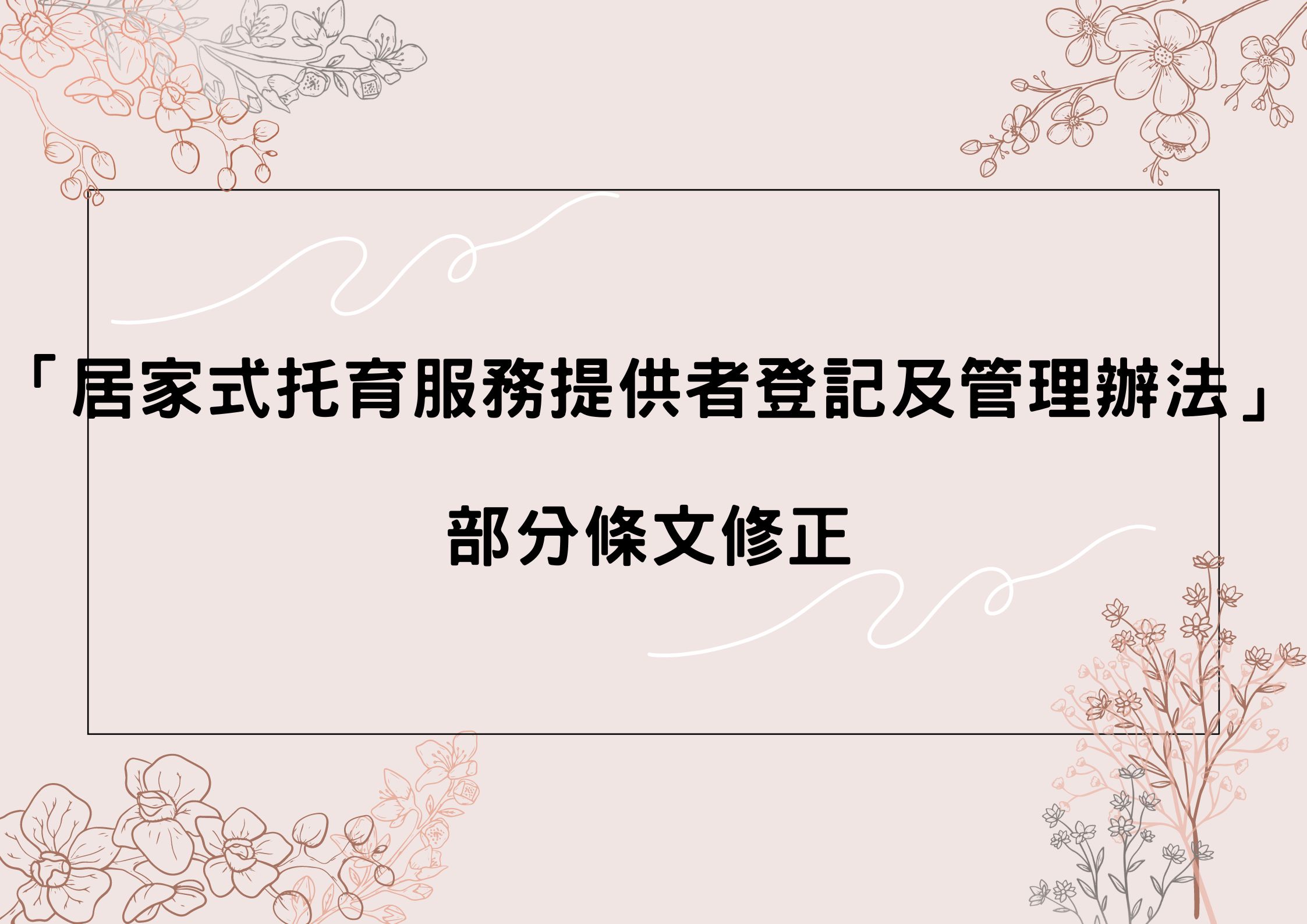 「居家式托育服務提供者登記及管理辦法」部分條文修正(標題圖檔)