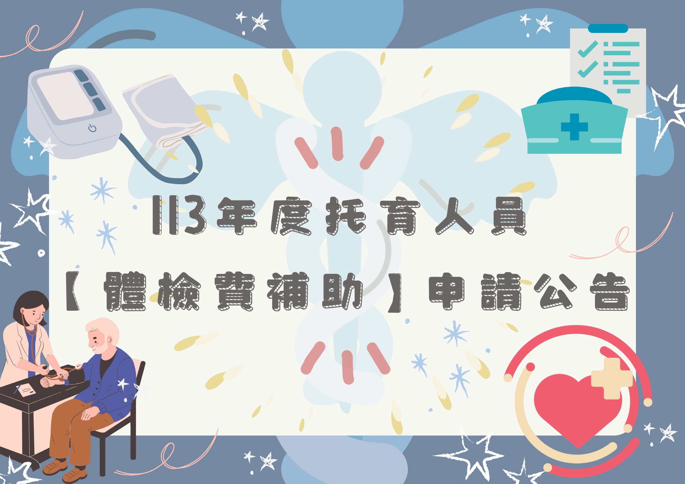 113年度托育人員【體檢費補助】申請(標題圖檔)