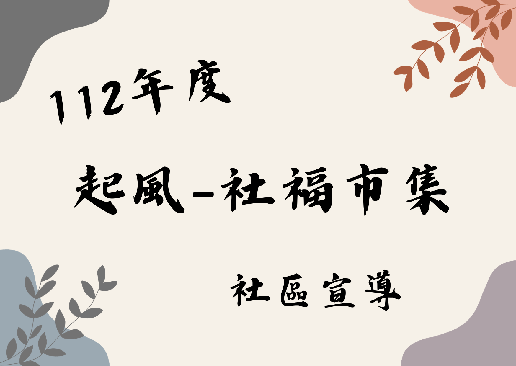 07月22日 起風-社福市集(標題圖檔)