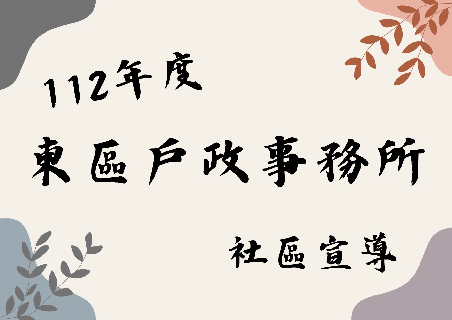 02月16日 東區戶政事務所(標題圖檔)