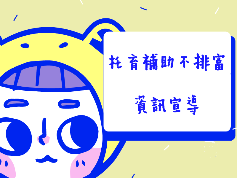 112年最新【托育補助不排富】資訊宣導(標題圖檔)