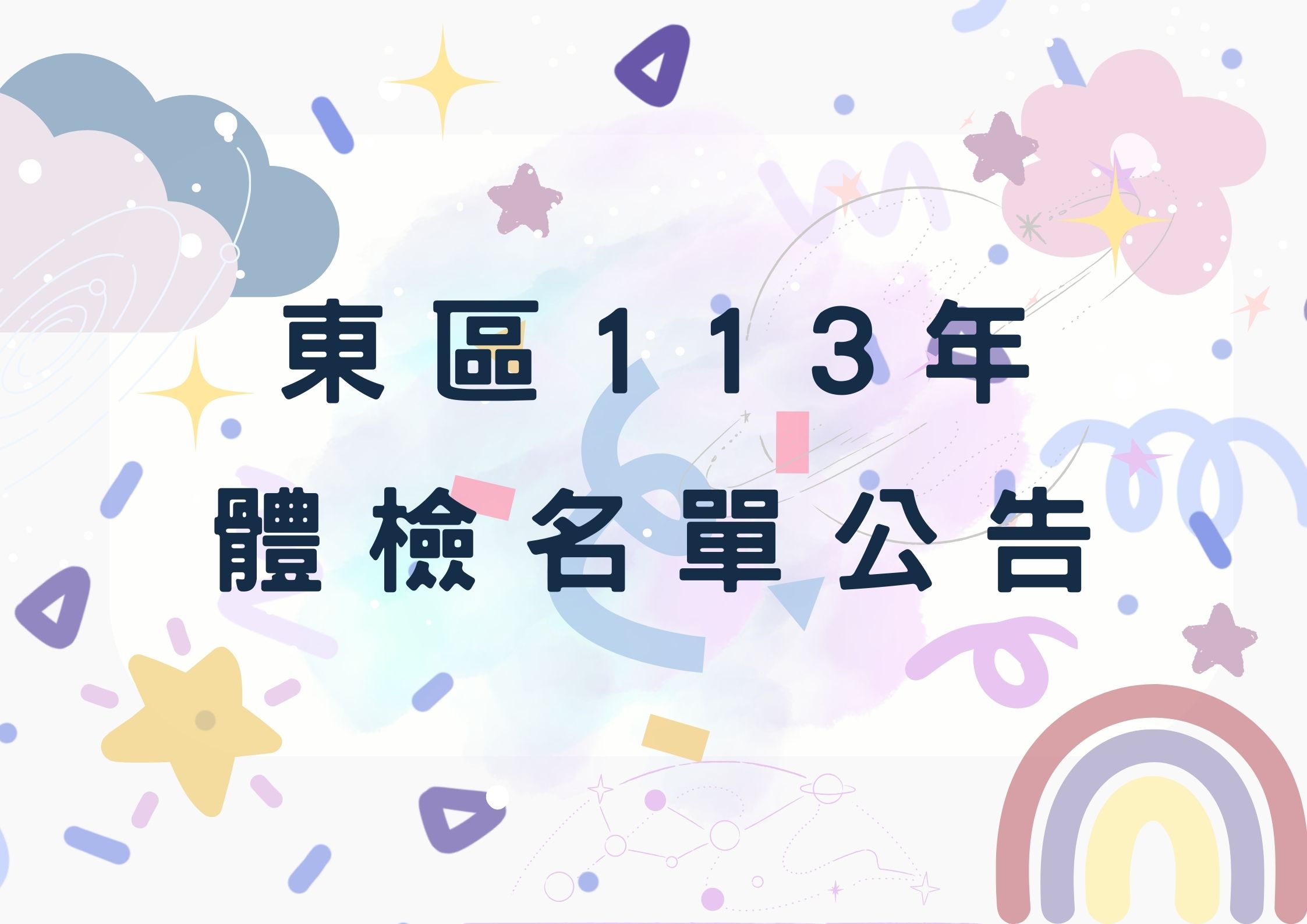 新竹市東區113年體檢名單公告(標題圖檔)