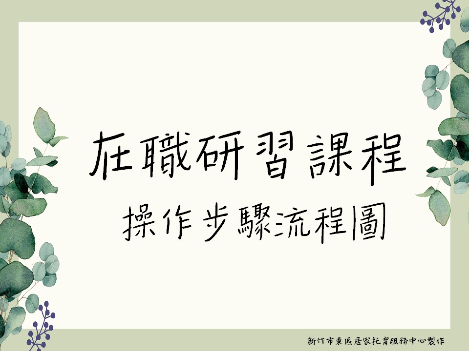 在職研習課程查詢操作步驟流程圖(標題圖檔)