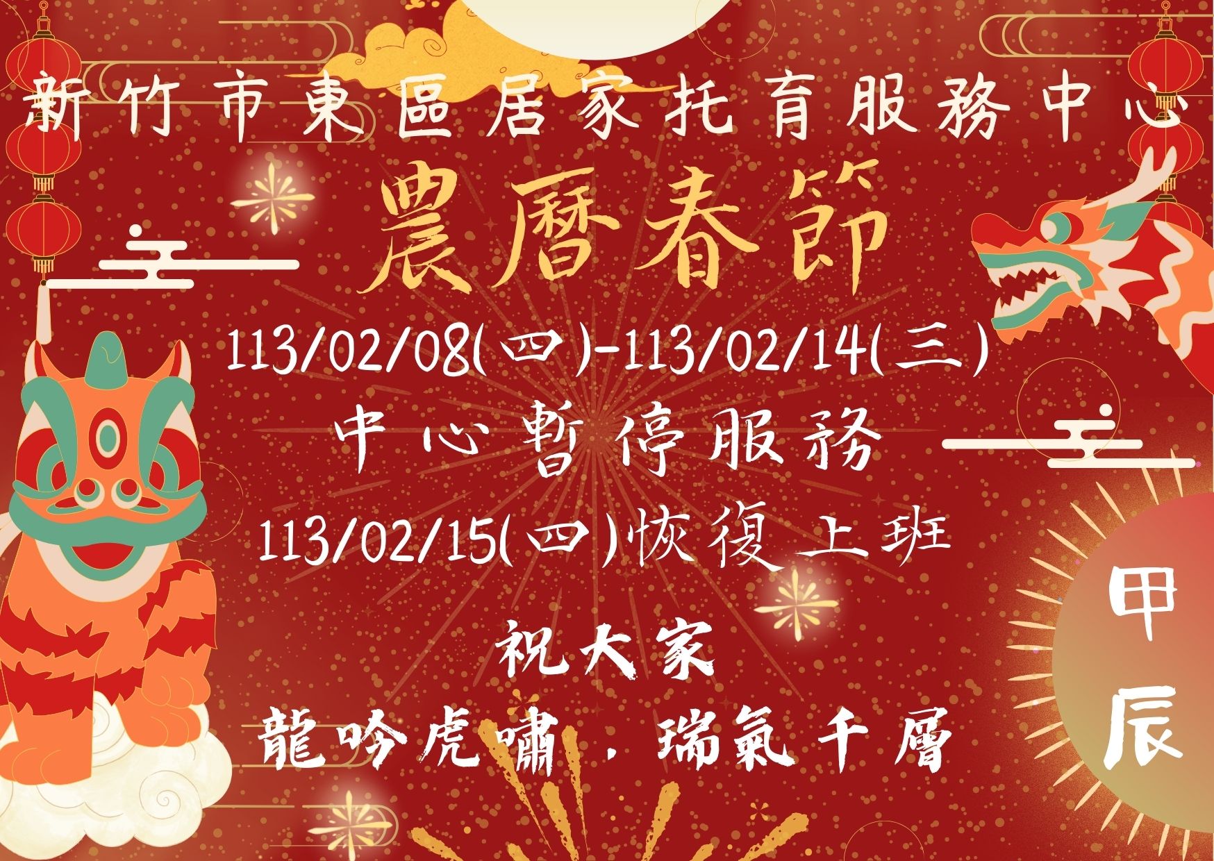 113年度農曆新年暫停服務公告(標題圖檔)