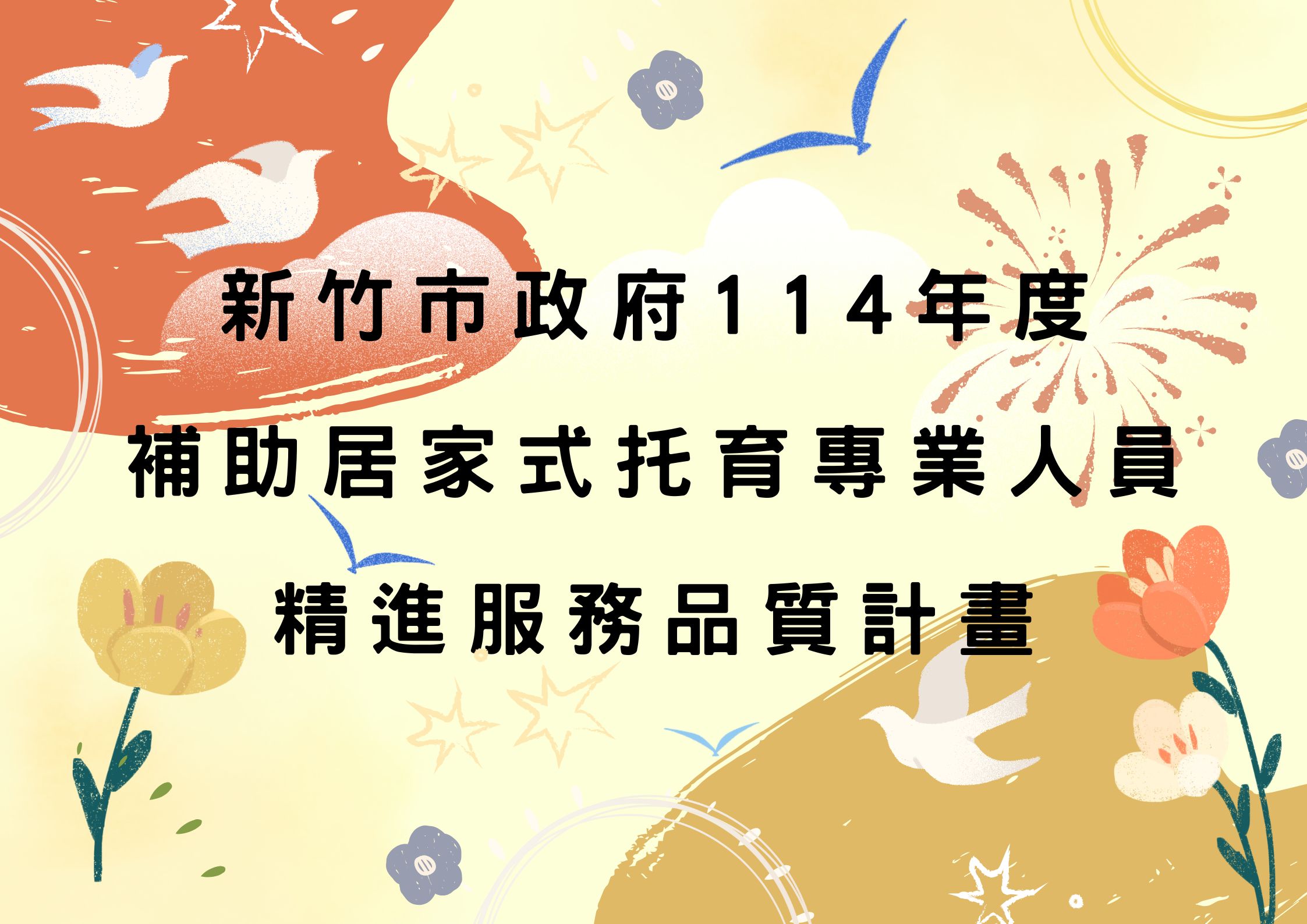 新竹市政府114年度 補助居家式托育專業人員 精進服務品質計畫(標題圖檔)