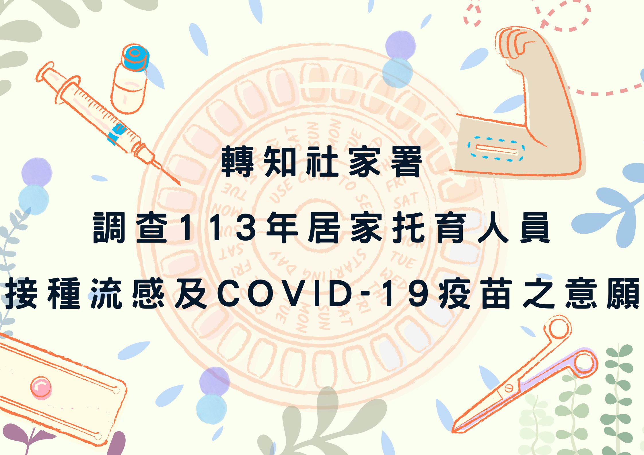 轉知社家署 調查113年居家托育人員(保母)接種流感及COVID-19疫苗之意願(標題圖檔)