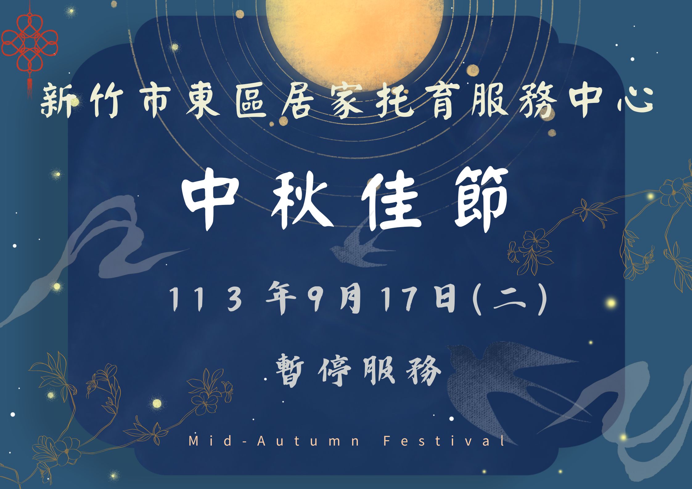 113年度 中秋佳節 暫停服務公告(標題圖檔)