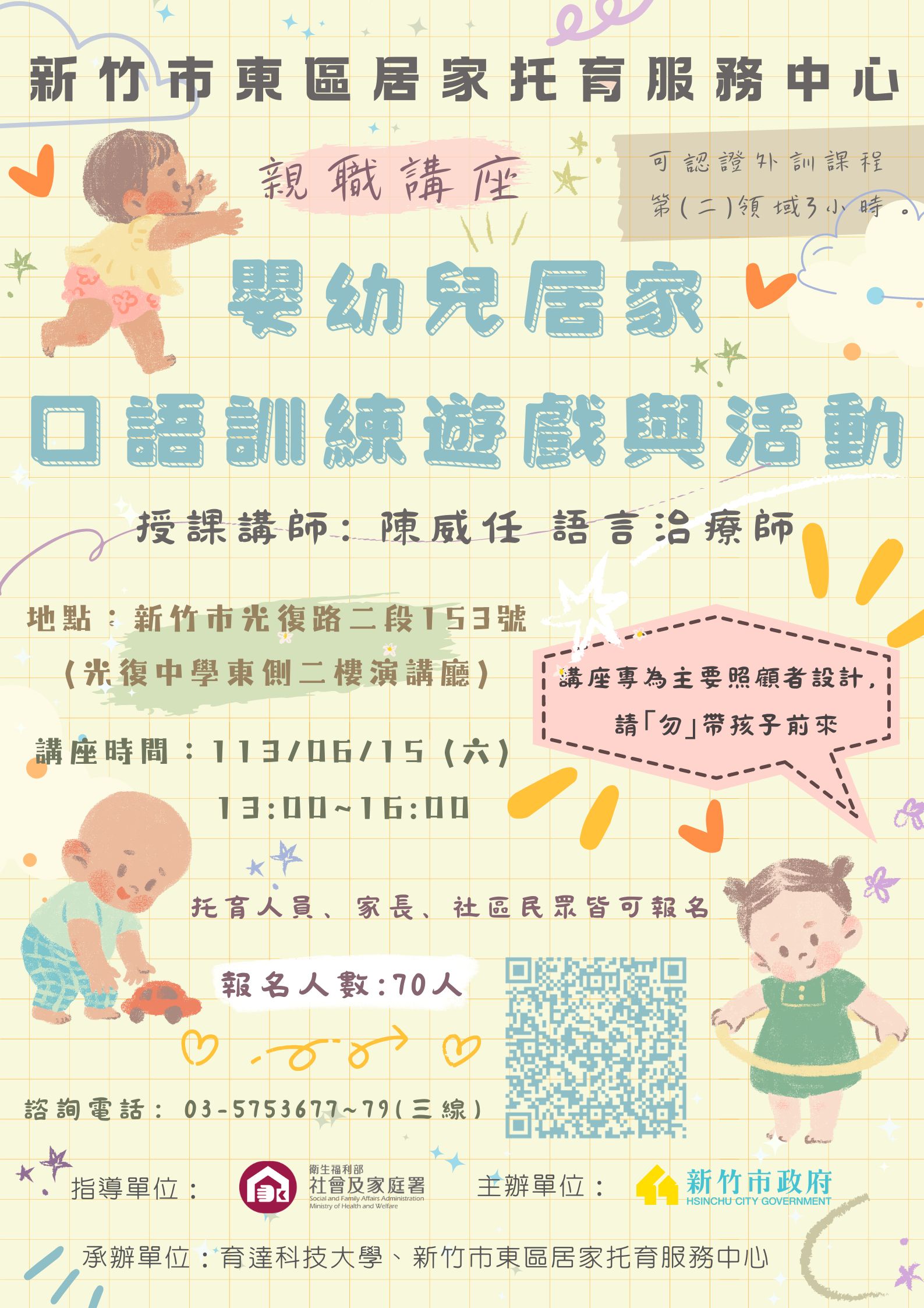 🔔東區中心 113/06/15 嬰幼兒居家口語訓練遊戲與活動 「親職講座」 公告(標題圖檔)