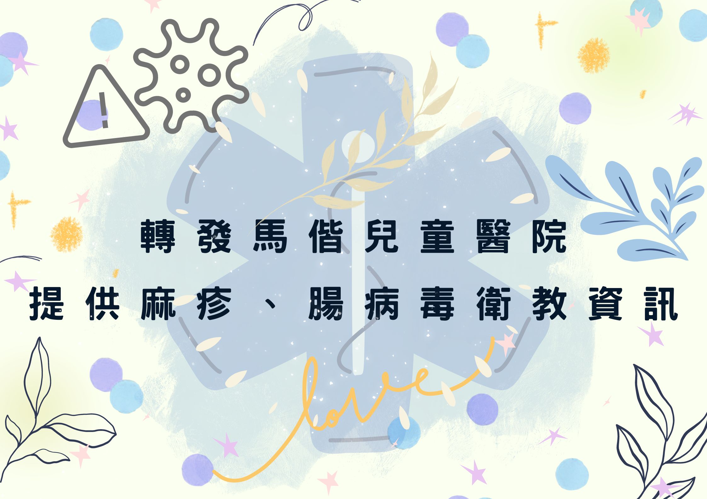 轉發馬偕兒童醫院提供麻疹、腸病毒衛教資訊(標題圖檔)