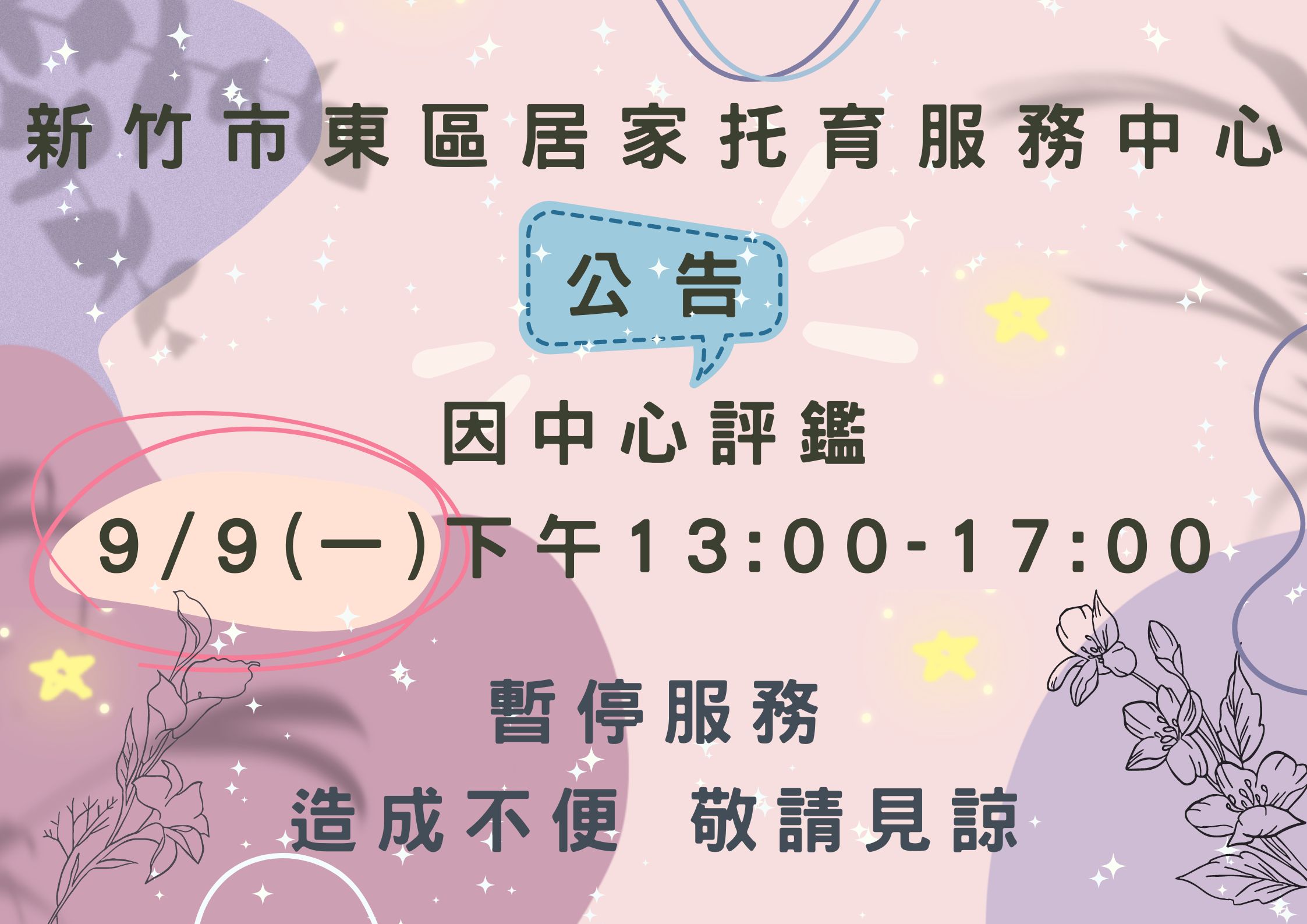 113/09/09(一) 因中心評鑑 13:00-17:00 暫停服務(標題圖檔)