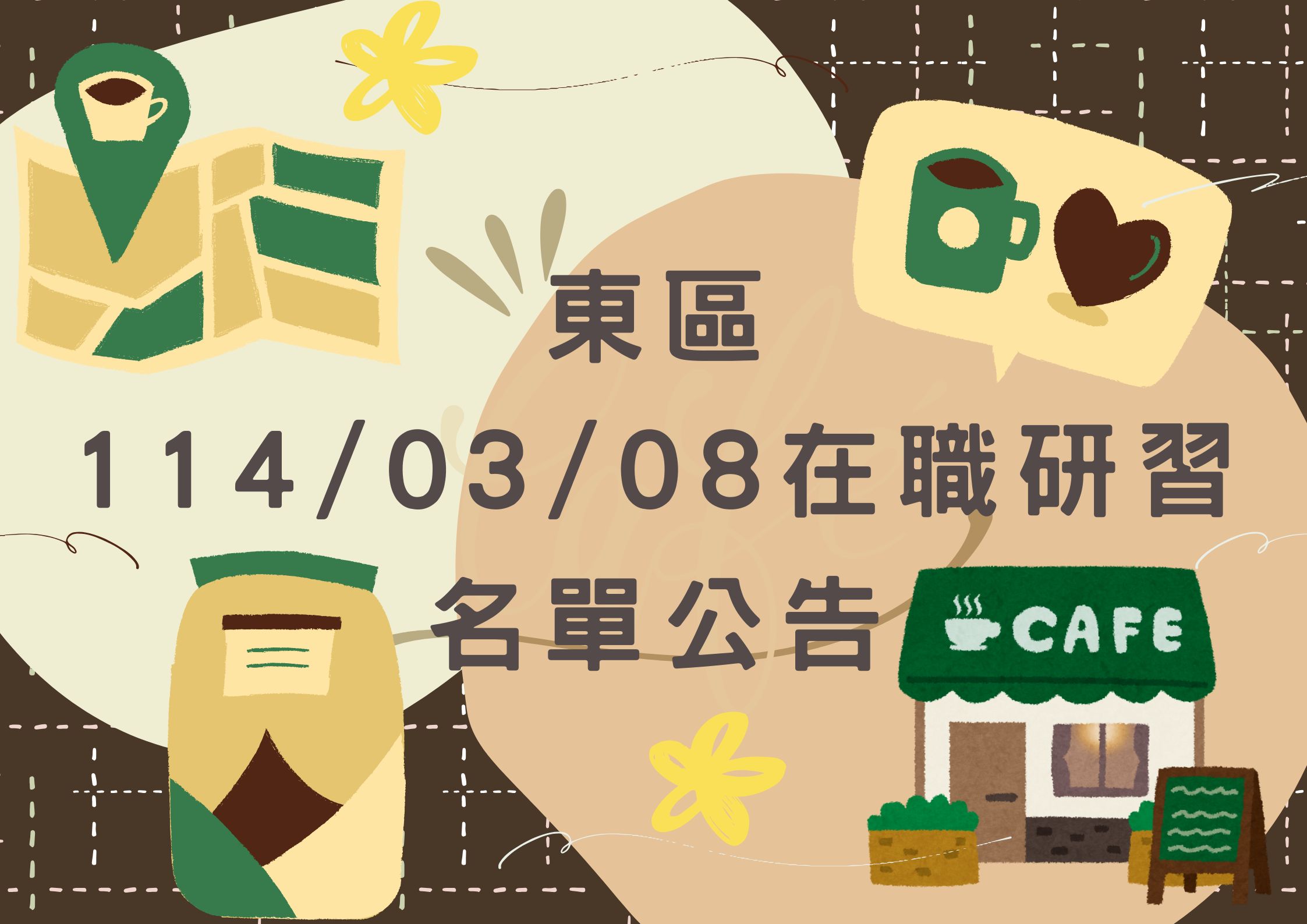 東區中心 114/03/08(六) 在職研習 名單公告(標題圖檔)