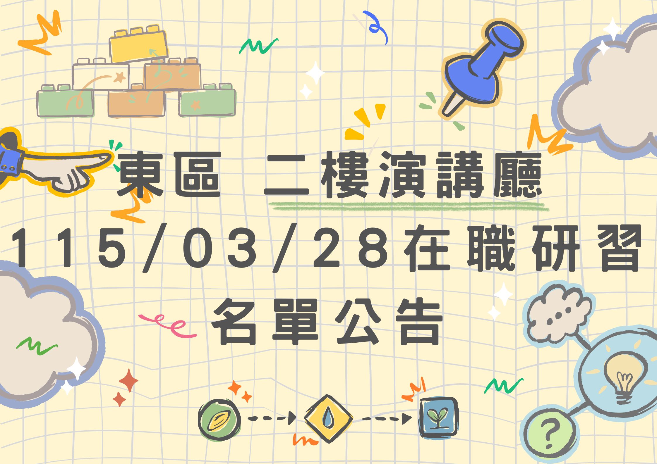 東區中心 115/03/28 (六) 東側二樓演講廳 在職研習公告(標題圖檔)