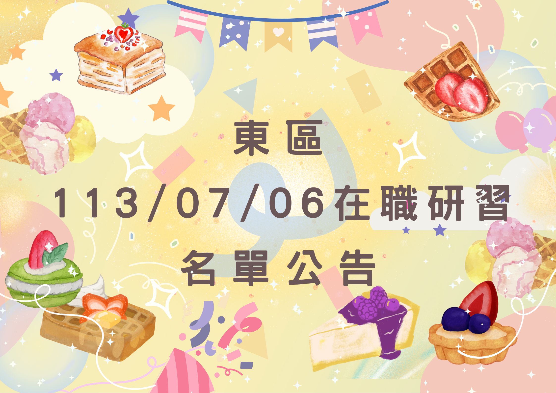 東區中心113/07/06在職研習公告(標題圖檔)