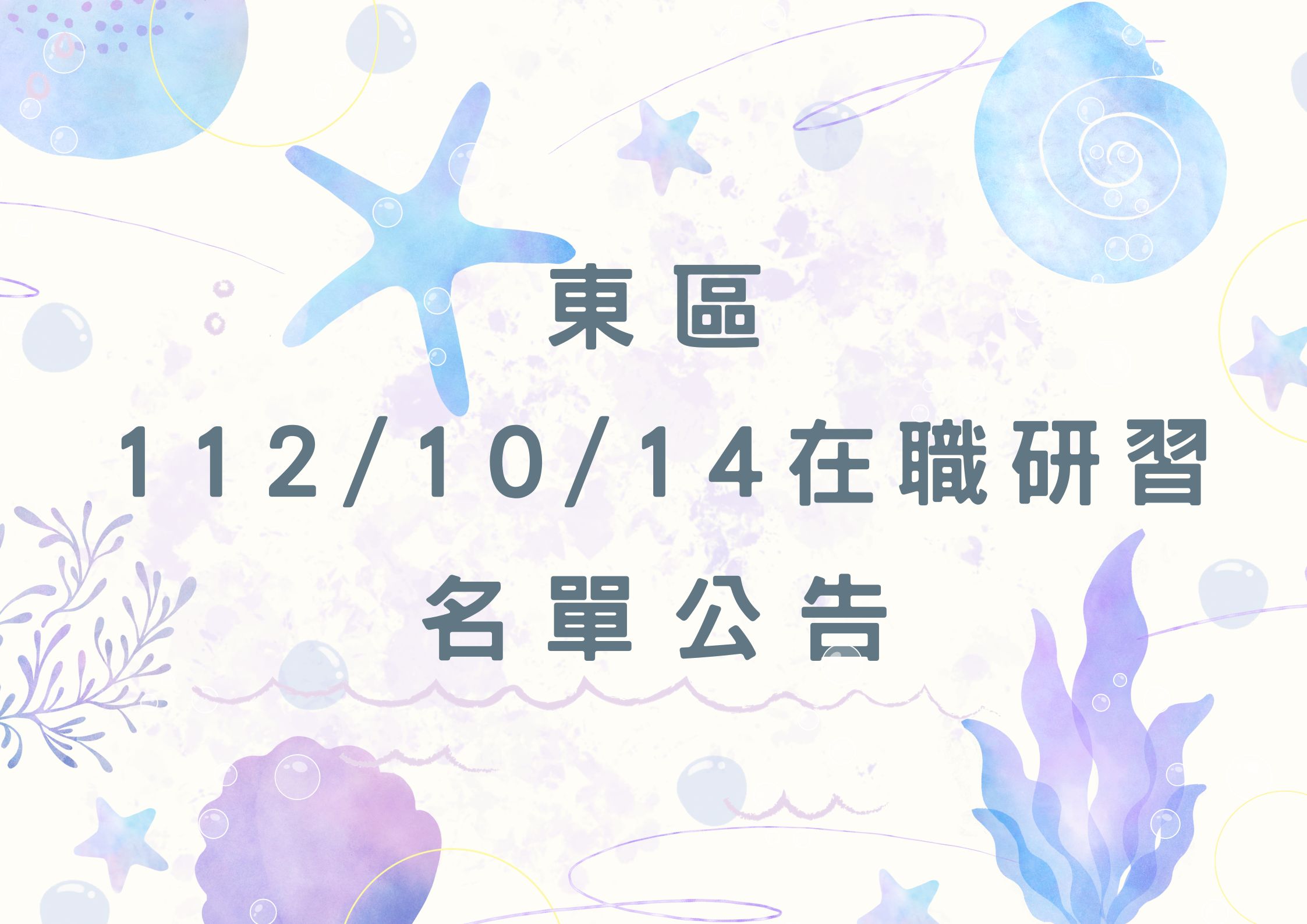 東區中心112/10/14在職研習公告(標題圖檔)