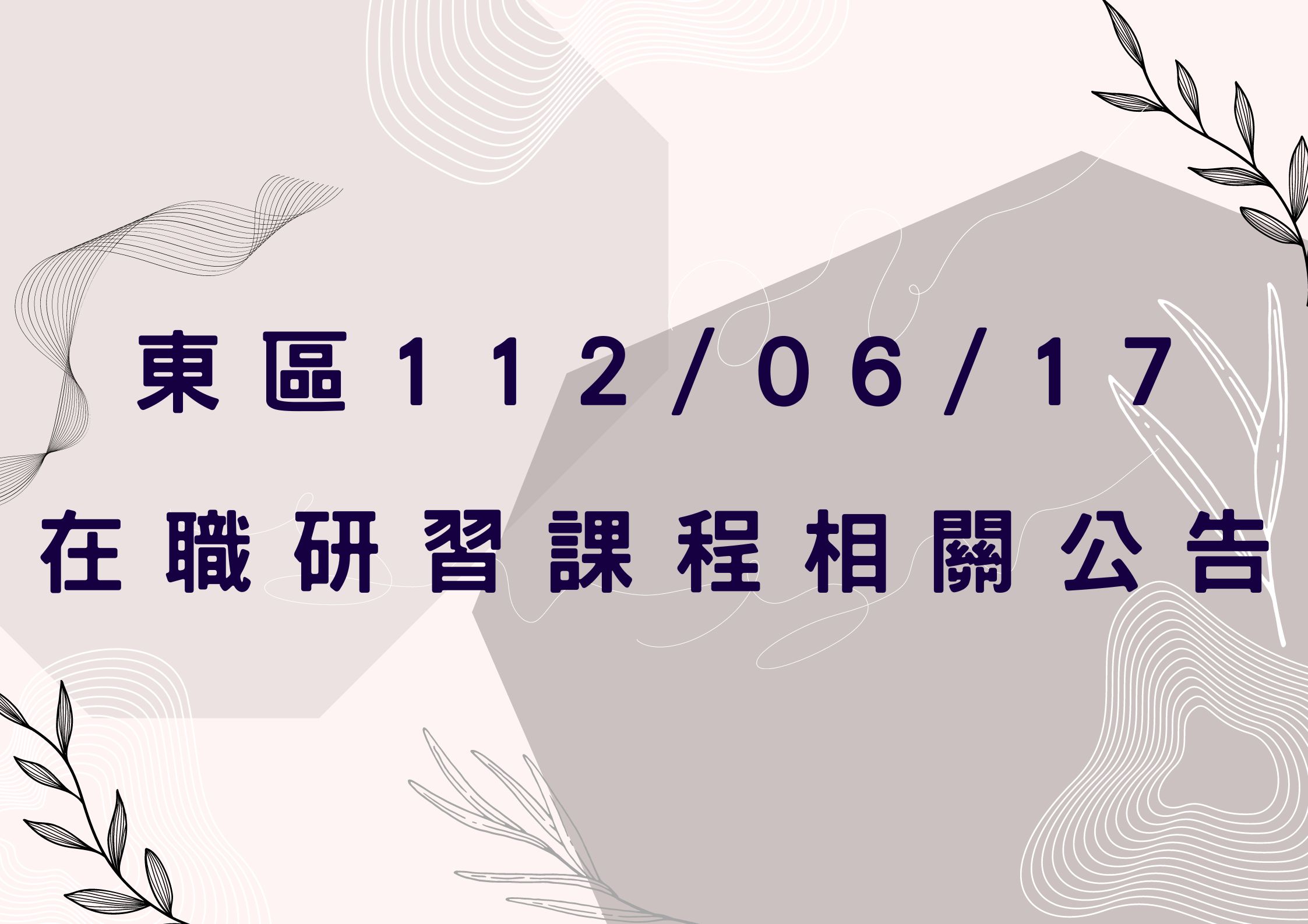 東區中心112/06/17在職研習相關公告(標題圖檔)