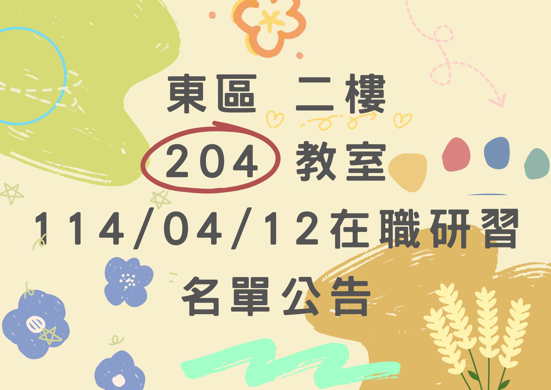 東區中心 114/04/12 (六) 東側二樓-204教室 在職研習公告(標題圖檔)